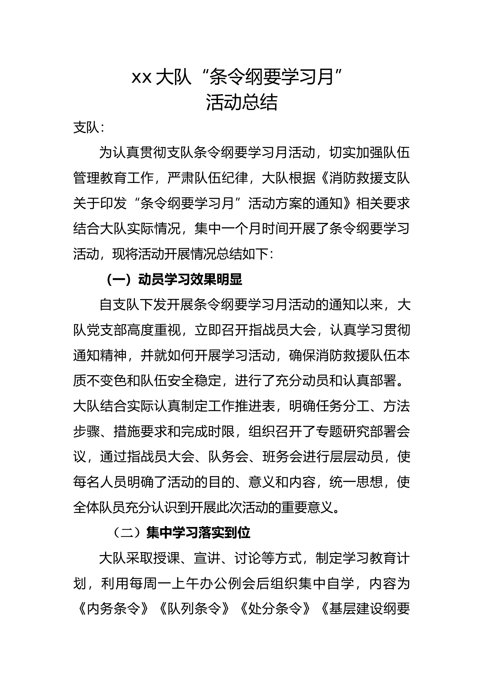 xx大队“条令纲要学习月”活动总结.docx 第1页
