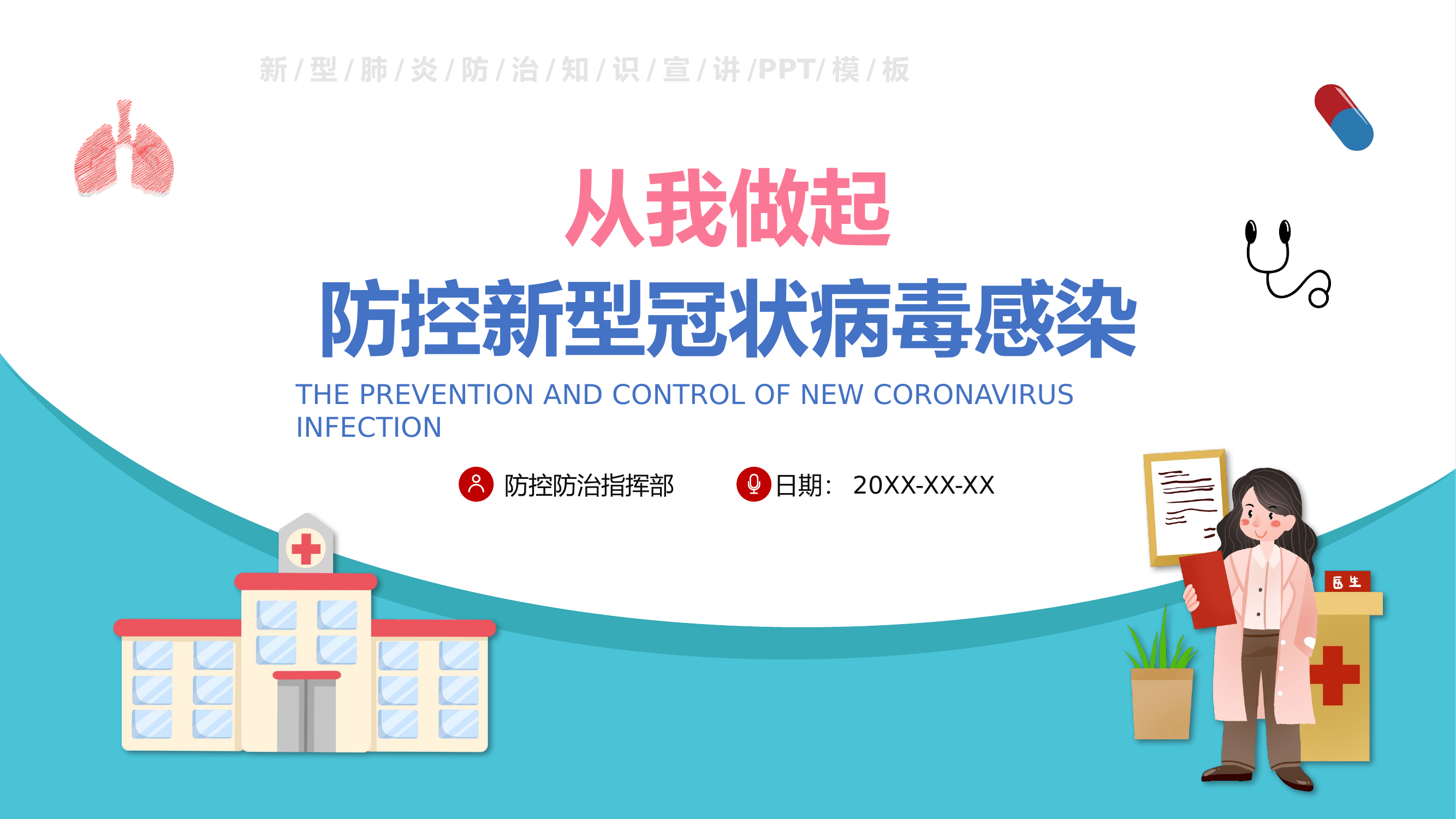 新型冠状病毒感染防控PPT模板.pptx 第1页
