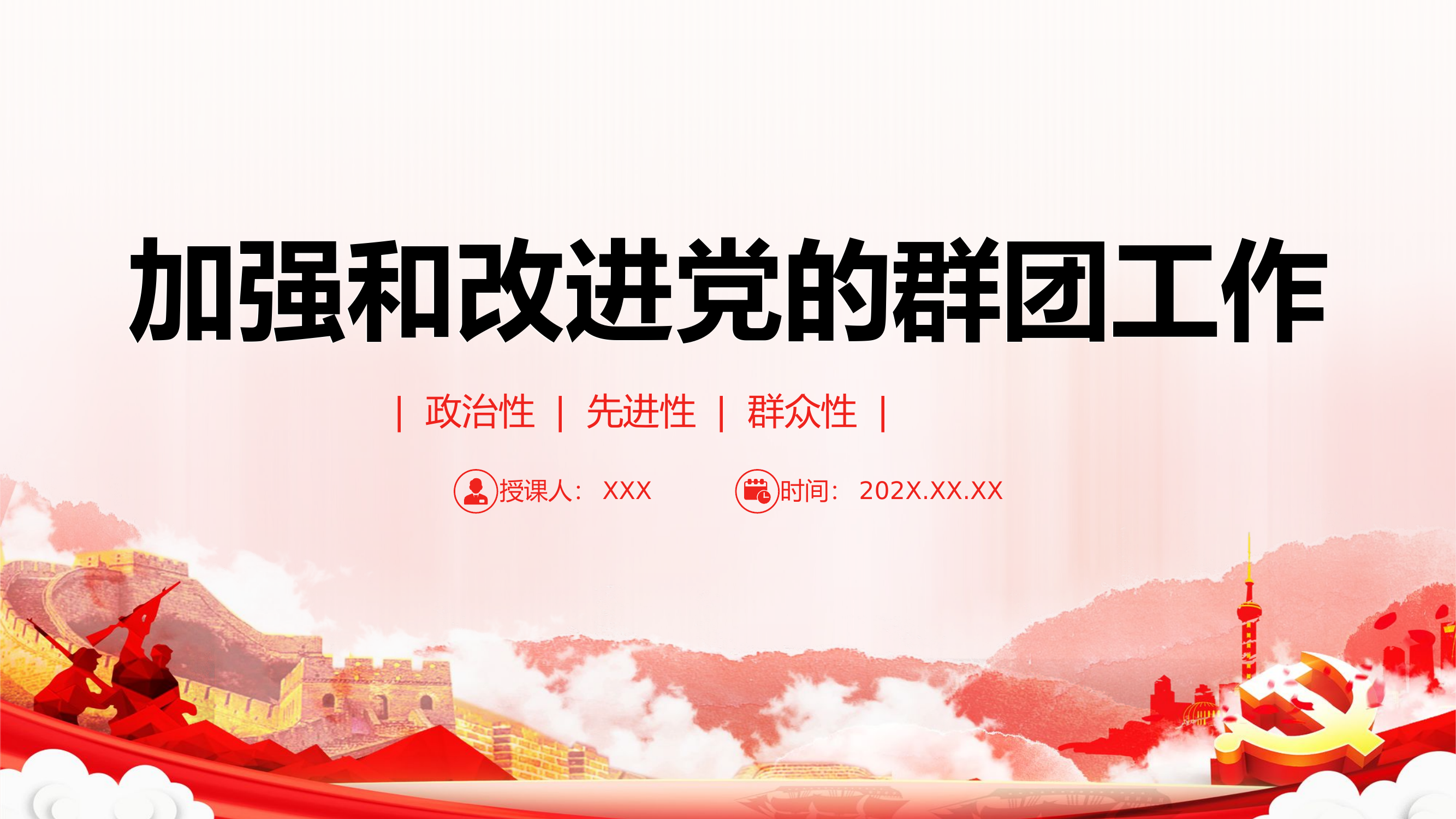 精品：党课：党的群团工作主题教育之保持和增强党的群团工作的政治性先进性群众性微党课.pptx 第1页