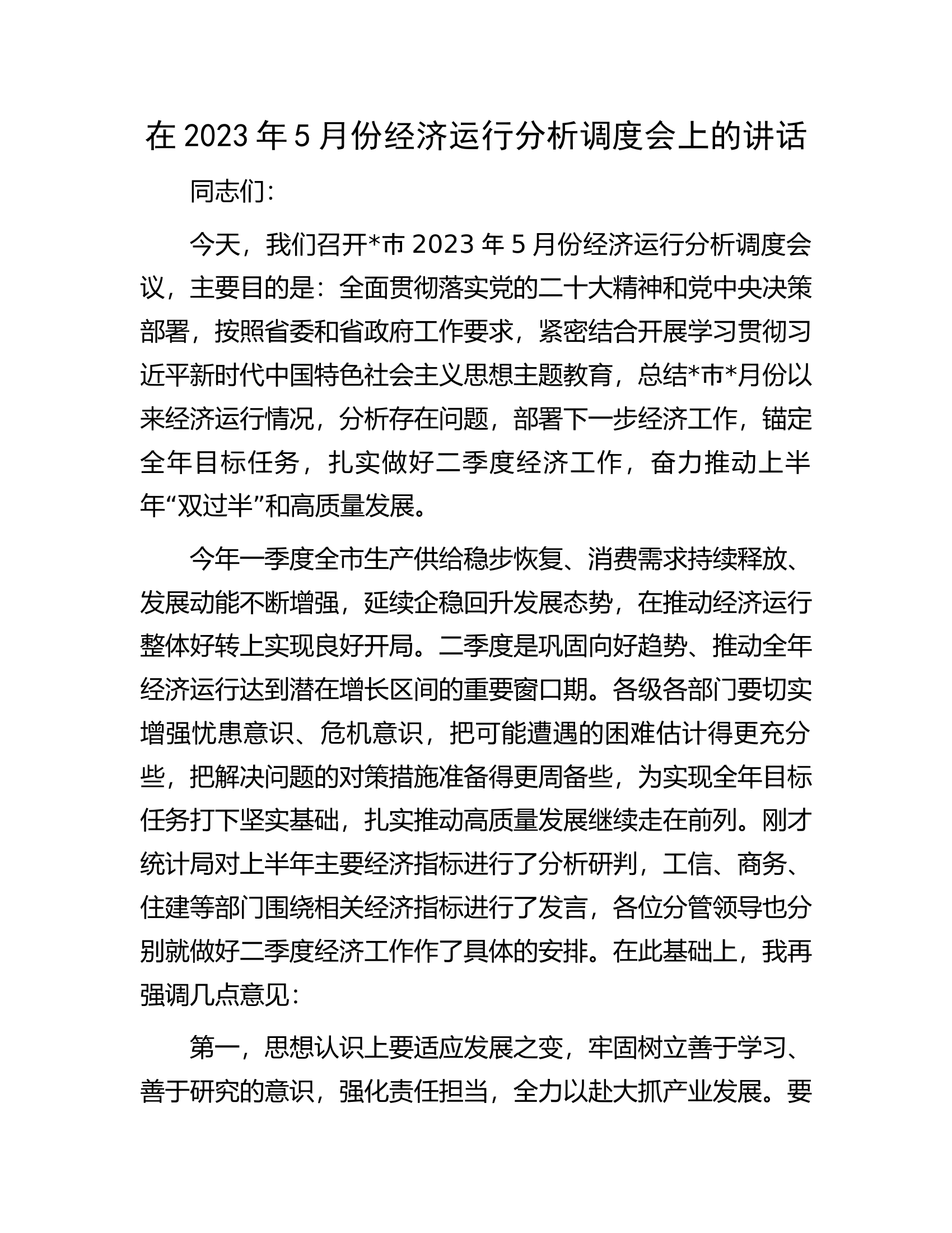 在2023年5月份经济运行分析调度会上的讲话.docx 第1页