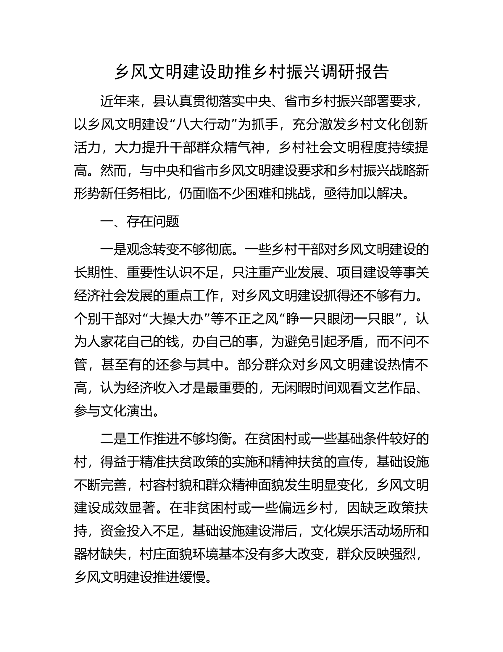 乡风文明建设助推乡村振兴调研报告.docx 第1页