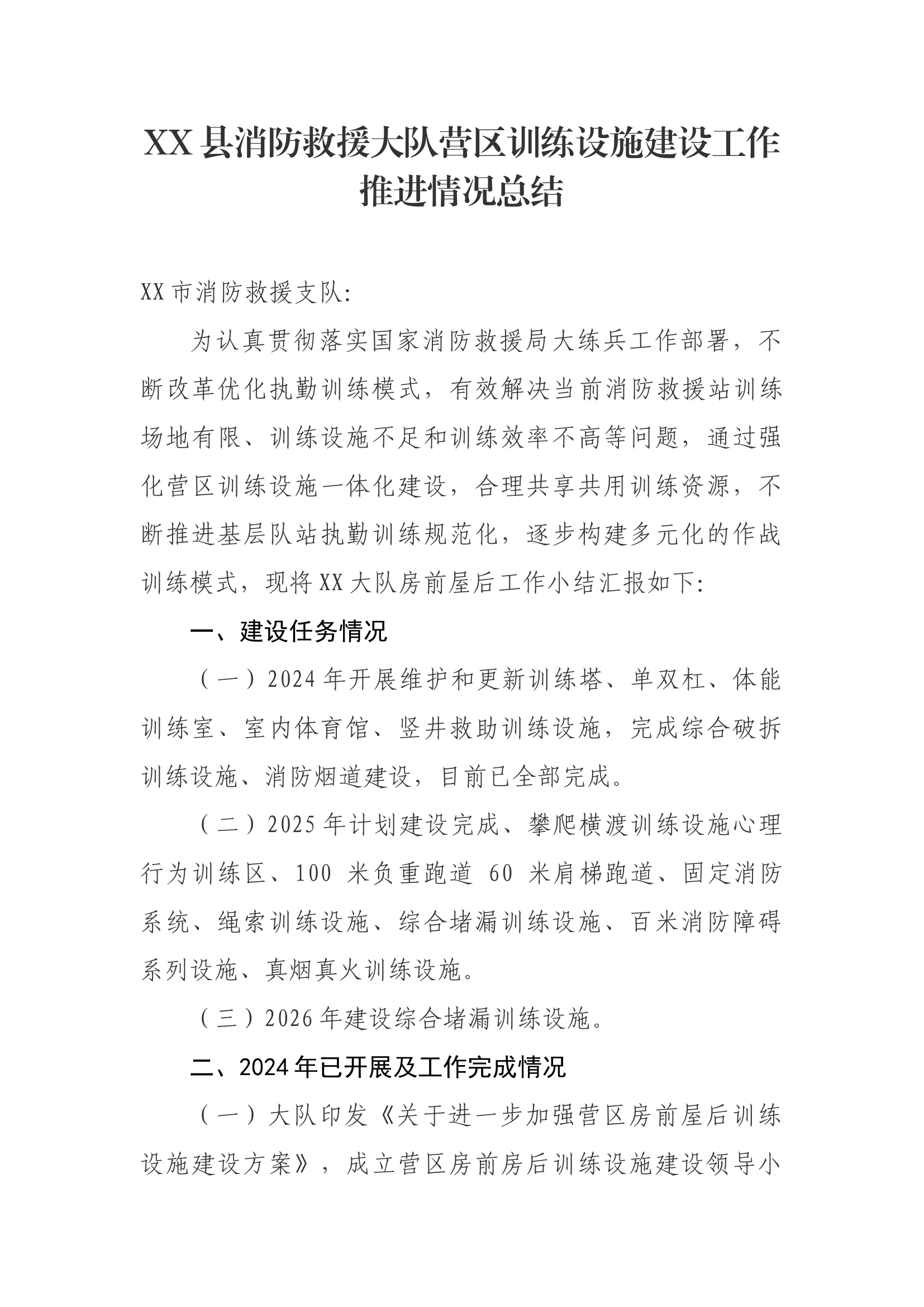 XX县消防救援大队营区训练设施建设工作推进情况总结.docx 第1页