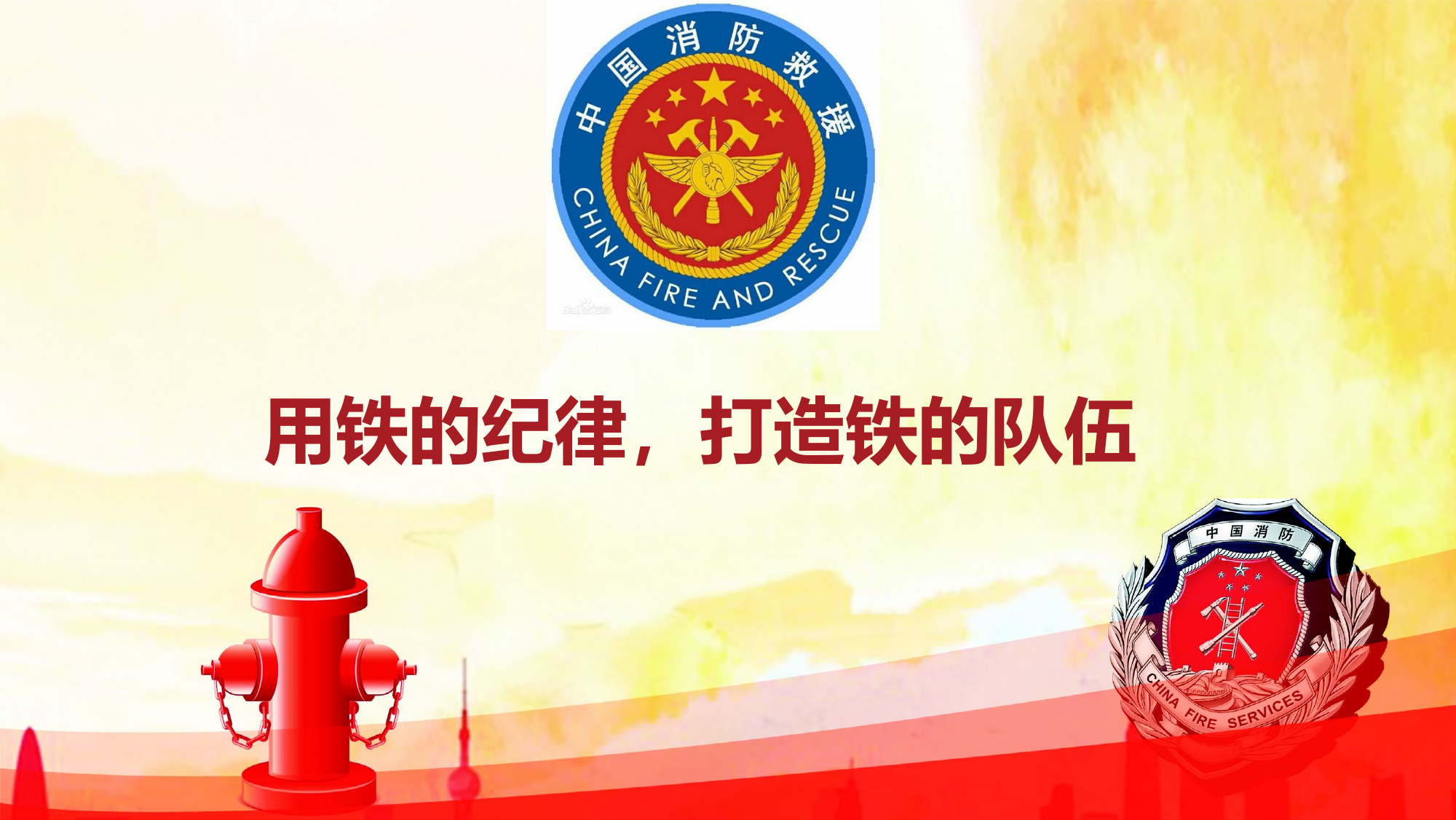 主题教育丨第二专题优秀课件教案&mdash;&mdash;用铁的纪律，打造铁的队伍.ppt 第1页