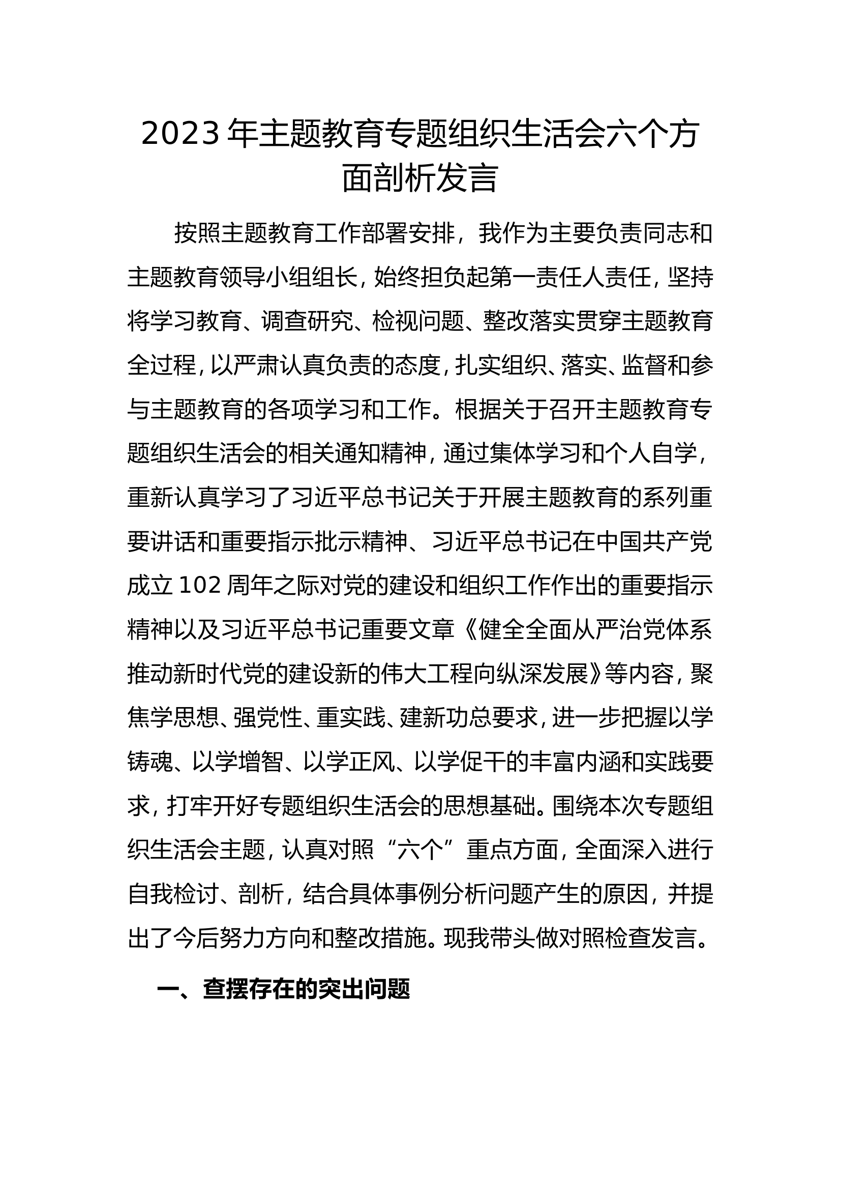 2023年主题教育专题组织生活会六个方面剖析发言.doc 第1页