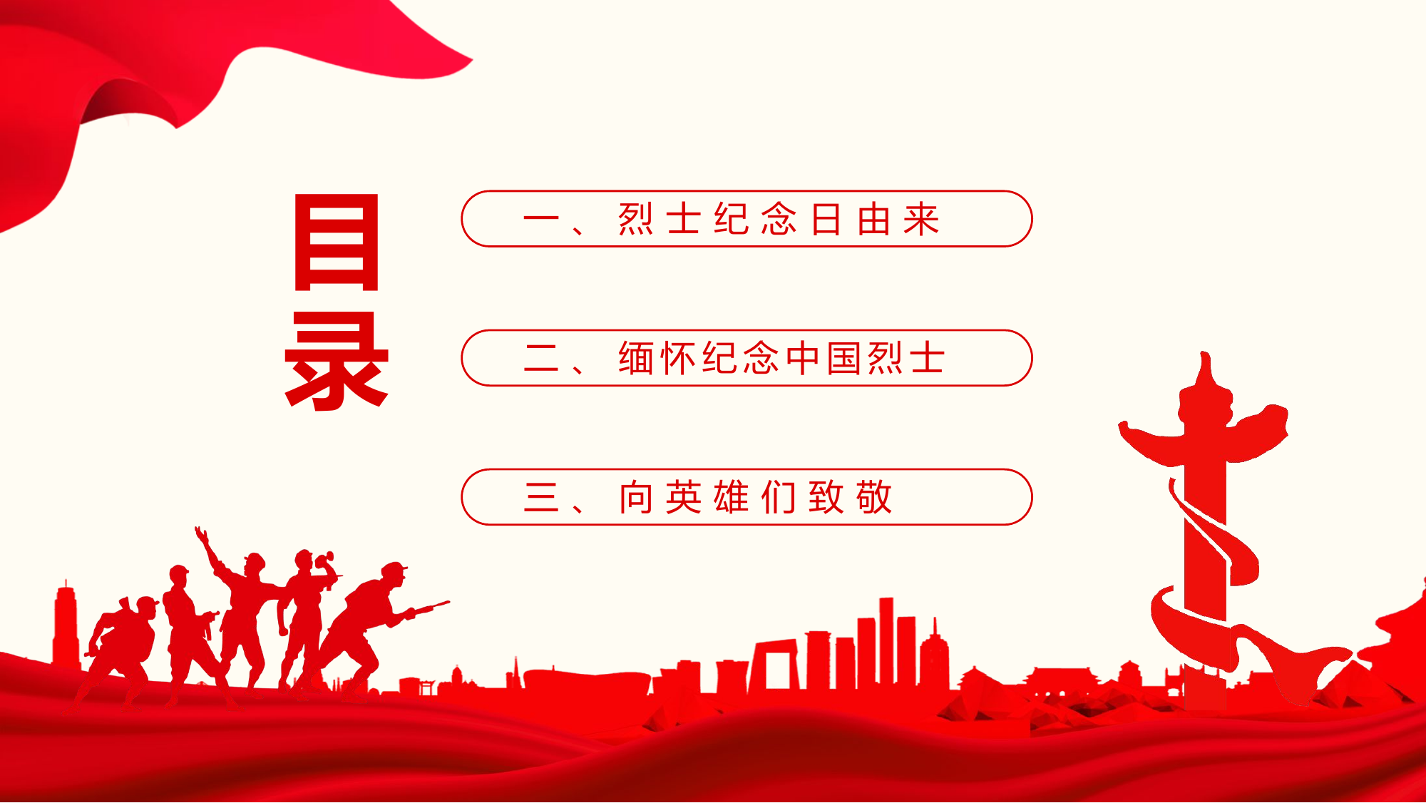 铭记历史缅怀英雄烈士PPT.pptx 第2页