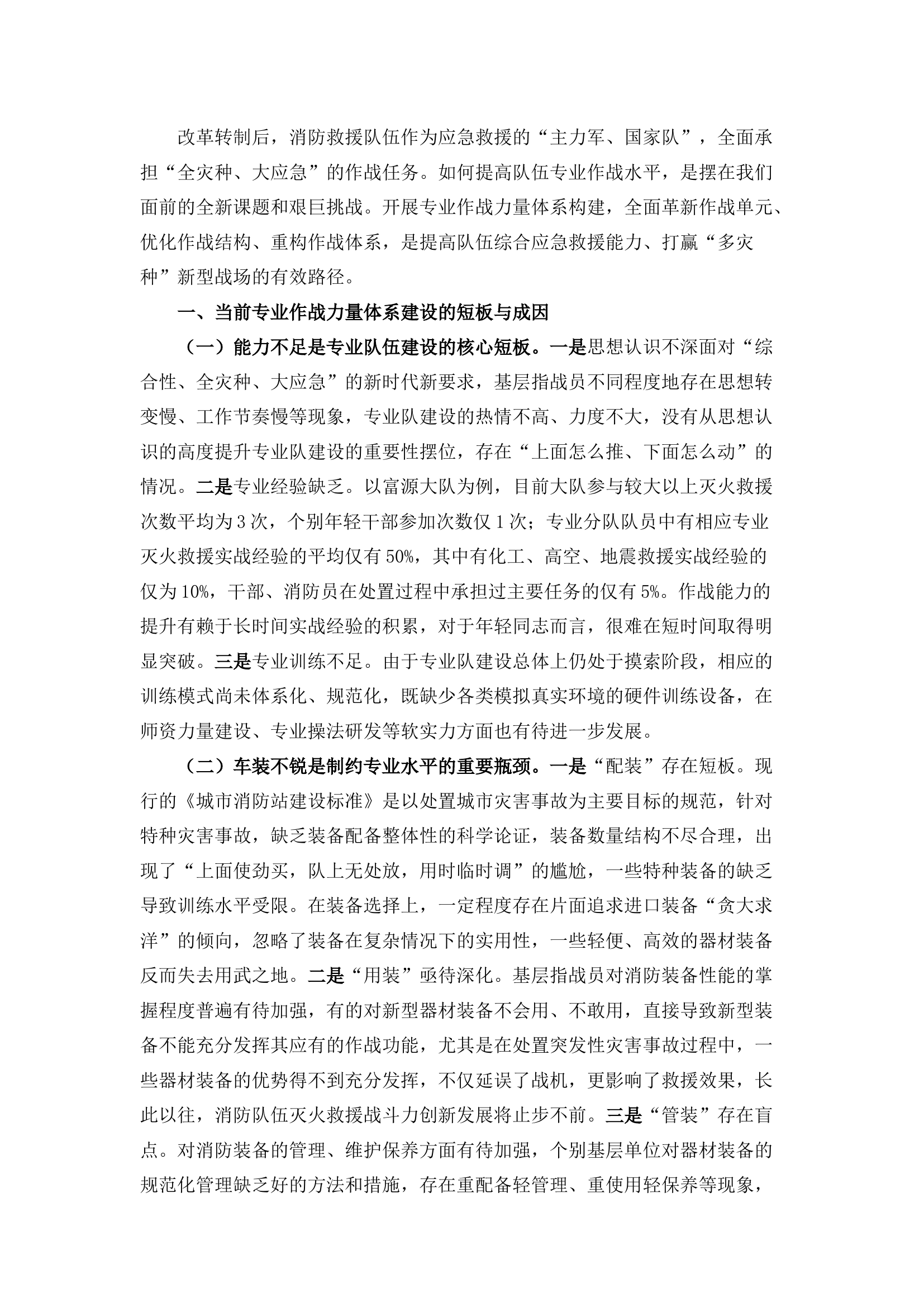 栀夏：浅析灭火救援专业作战力量体系的构建和发展.docx 第1页