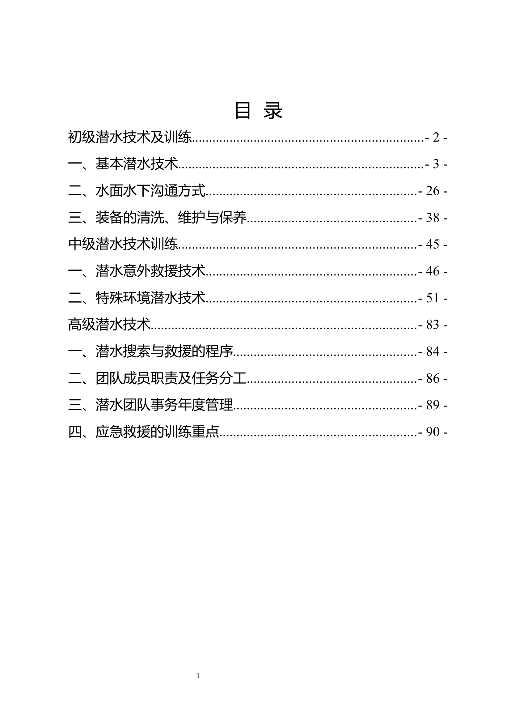1 潜水救援技术合订本.docx 第1页