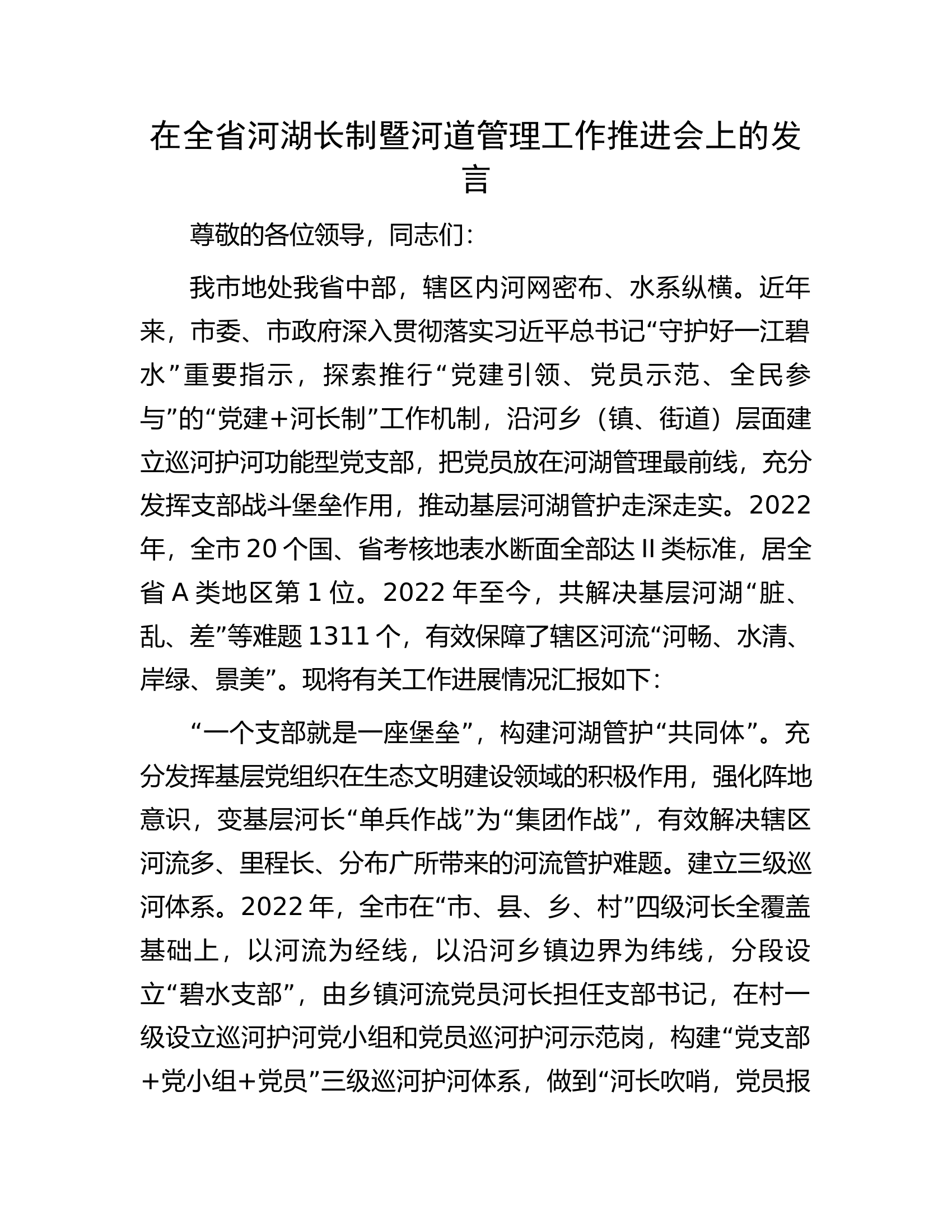 在全省河湖长制暨河道管理工作推进会上的发言.docx 第1页