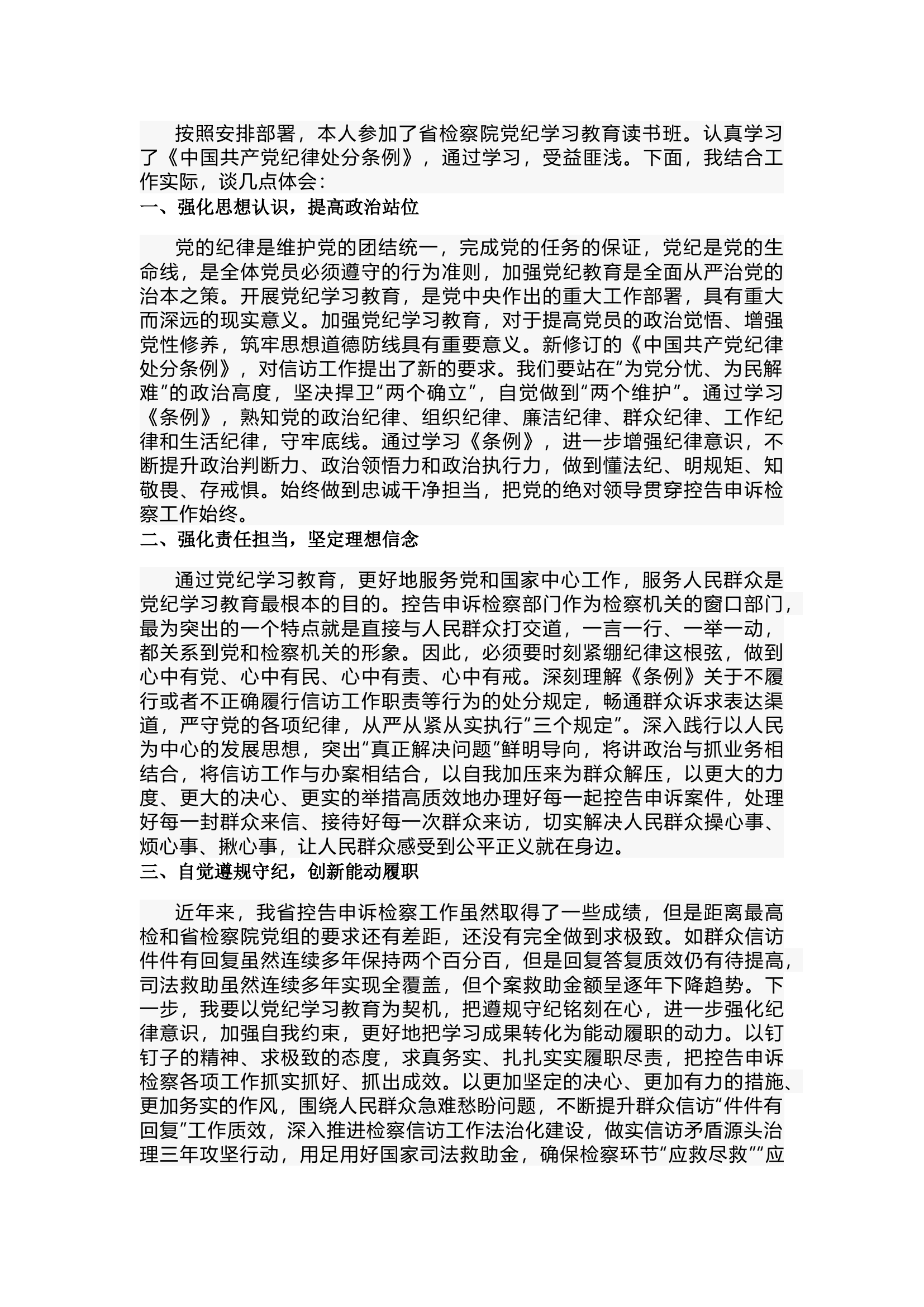 栀夏：党纪学习教育研讨交流——心中有党、心中有民、心中有责、心中有戒.docx 第1页