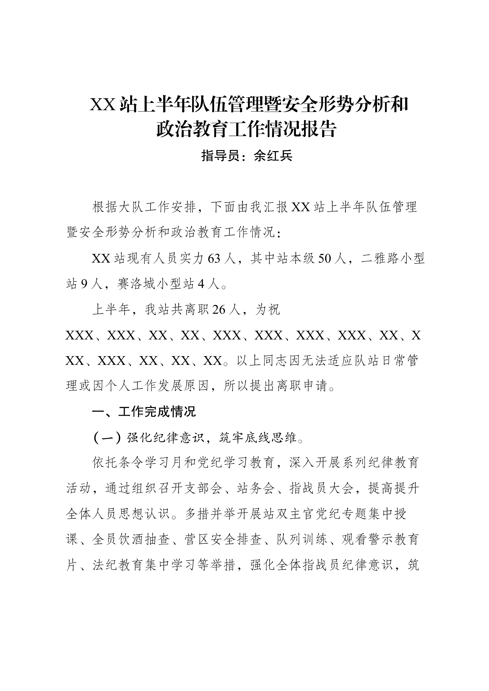 XX站上半年队伍管理暨安全形势分析和政治教育工作情况报告.docx 第1页