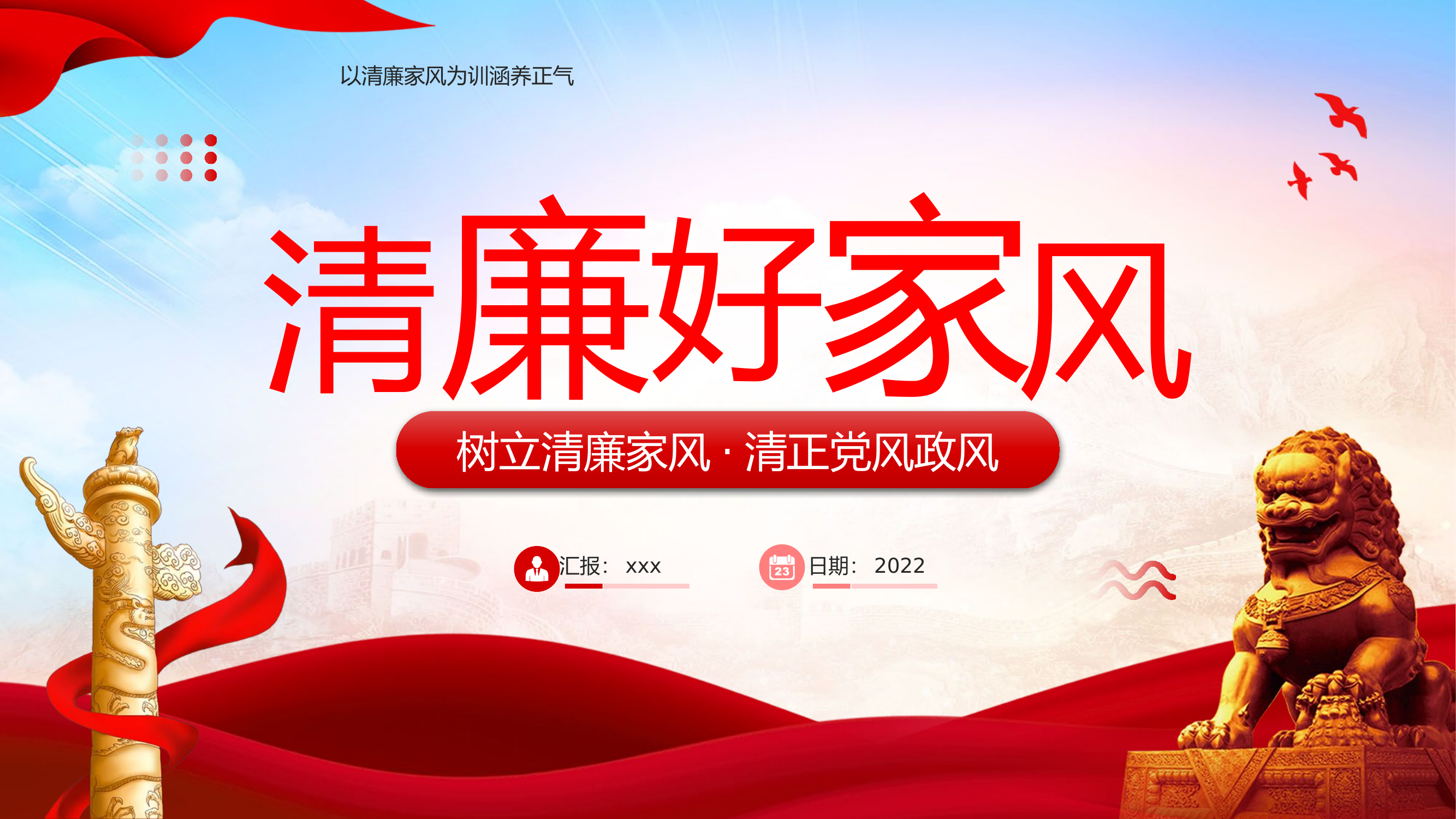 清廉好家风.pptx 第1页