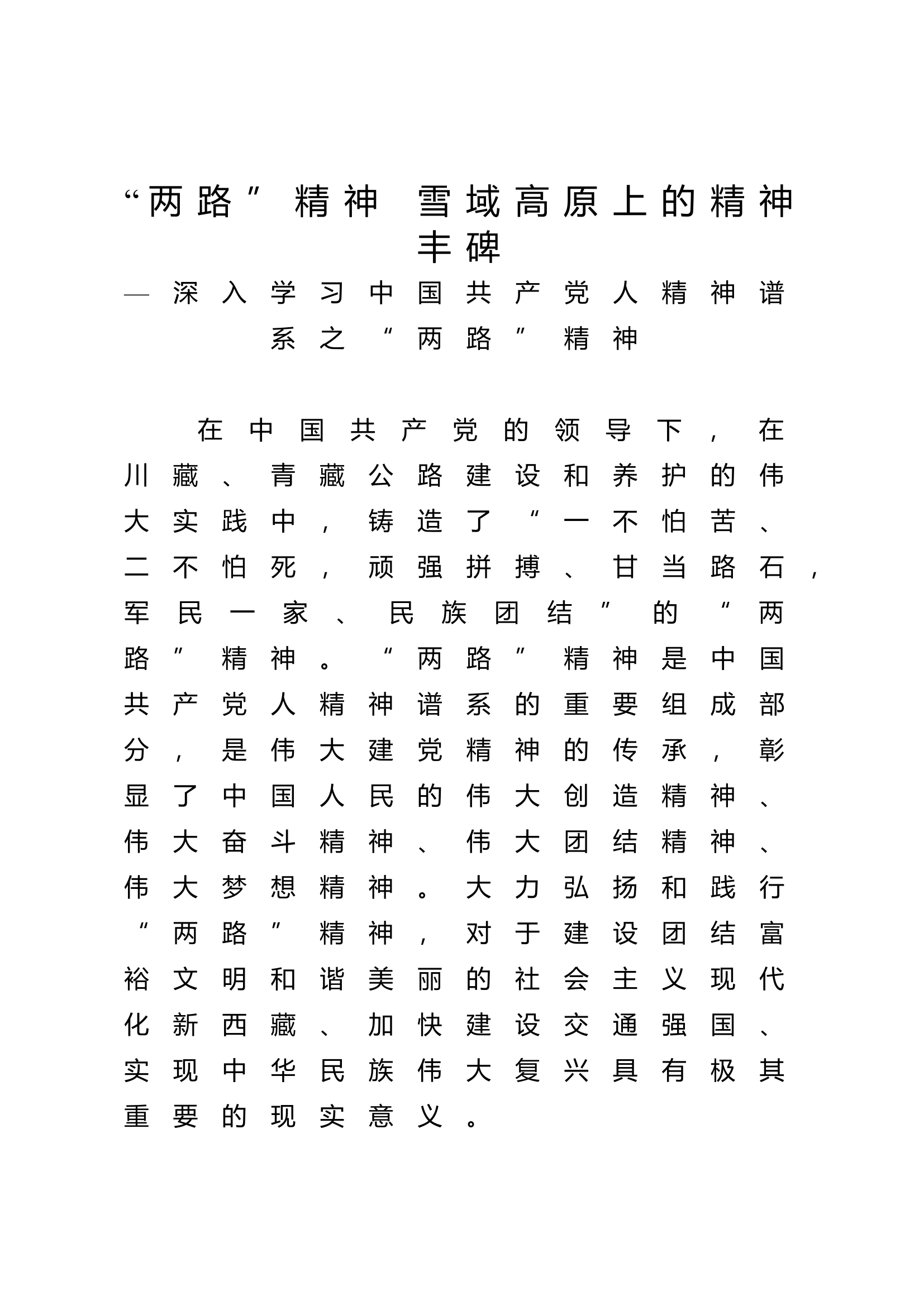 “两路”精神雪域高原上的精神丰碑3400字.docx 第1页