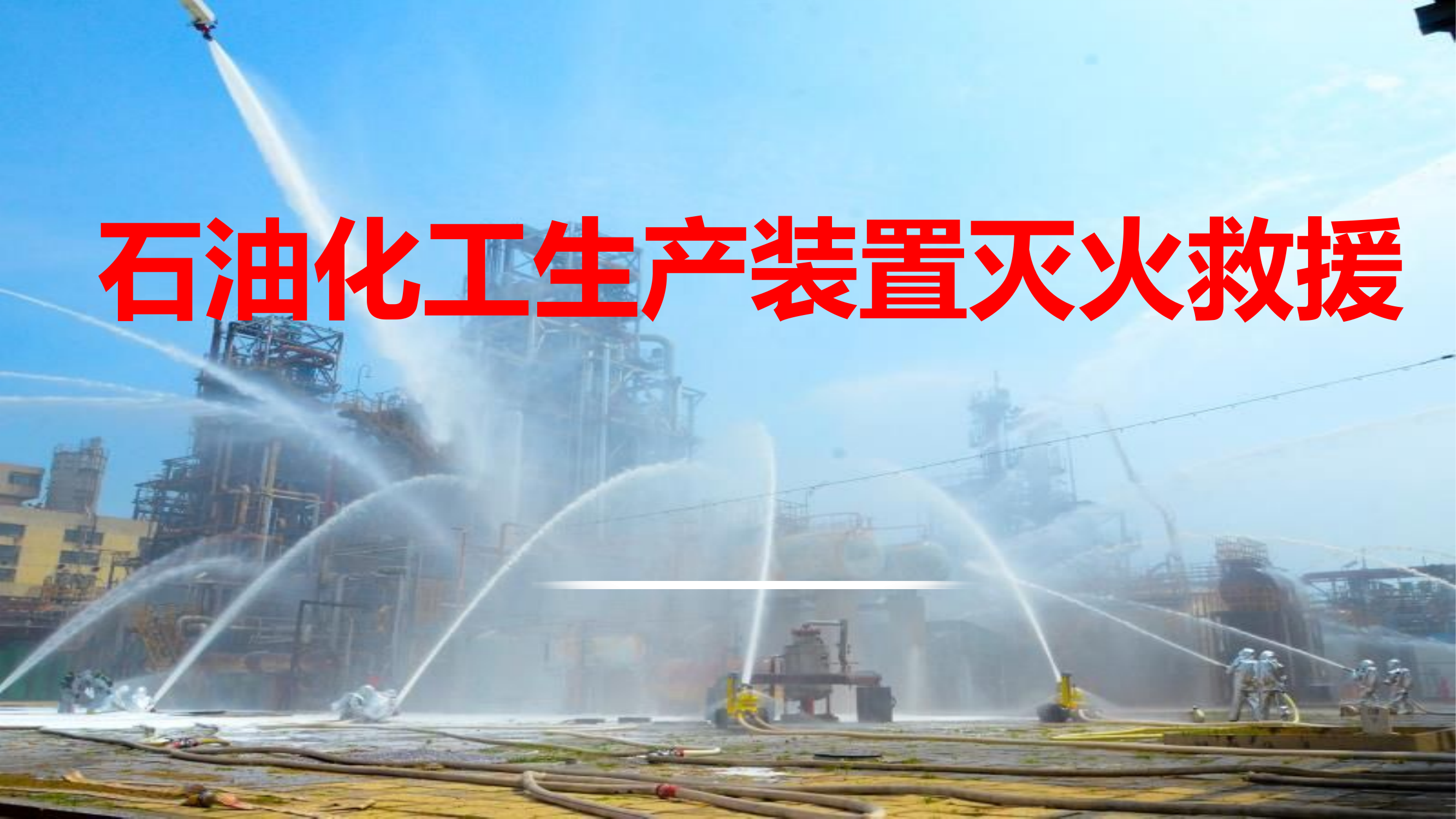 石油化工装置火灾特点及处置难点.pptx 第1页