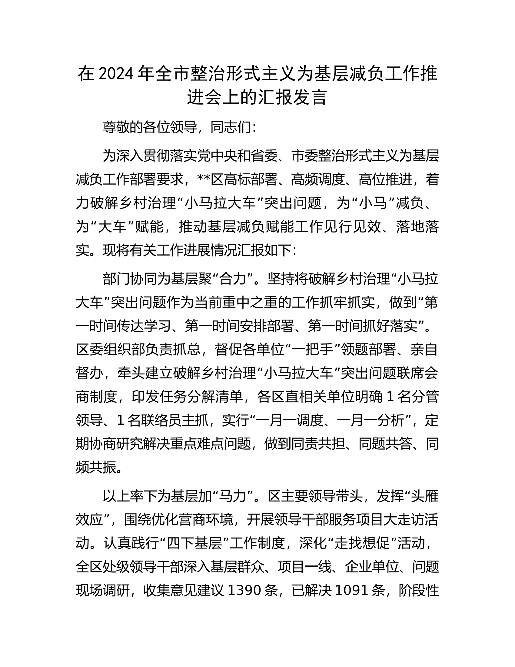 在2024年全市整治形式主义为基层减负工作推进会上的汇报发言............docx 第1页