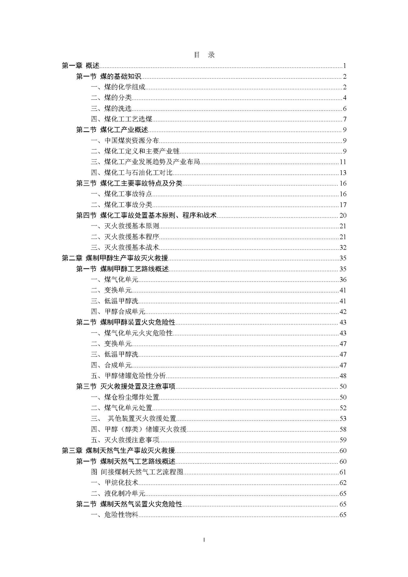 13-煤化工事故灭火救援技术1.pdf 第1页