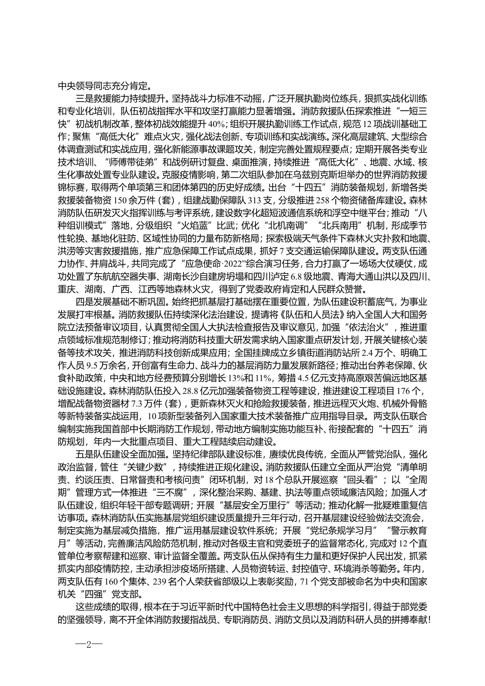 2023年全国消防救援工作会议报告1.14(小字体)(1).doc 第2页