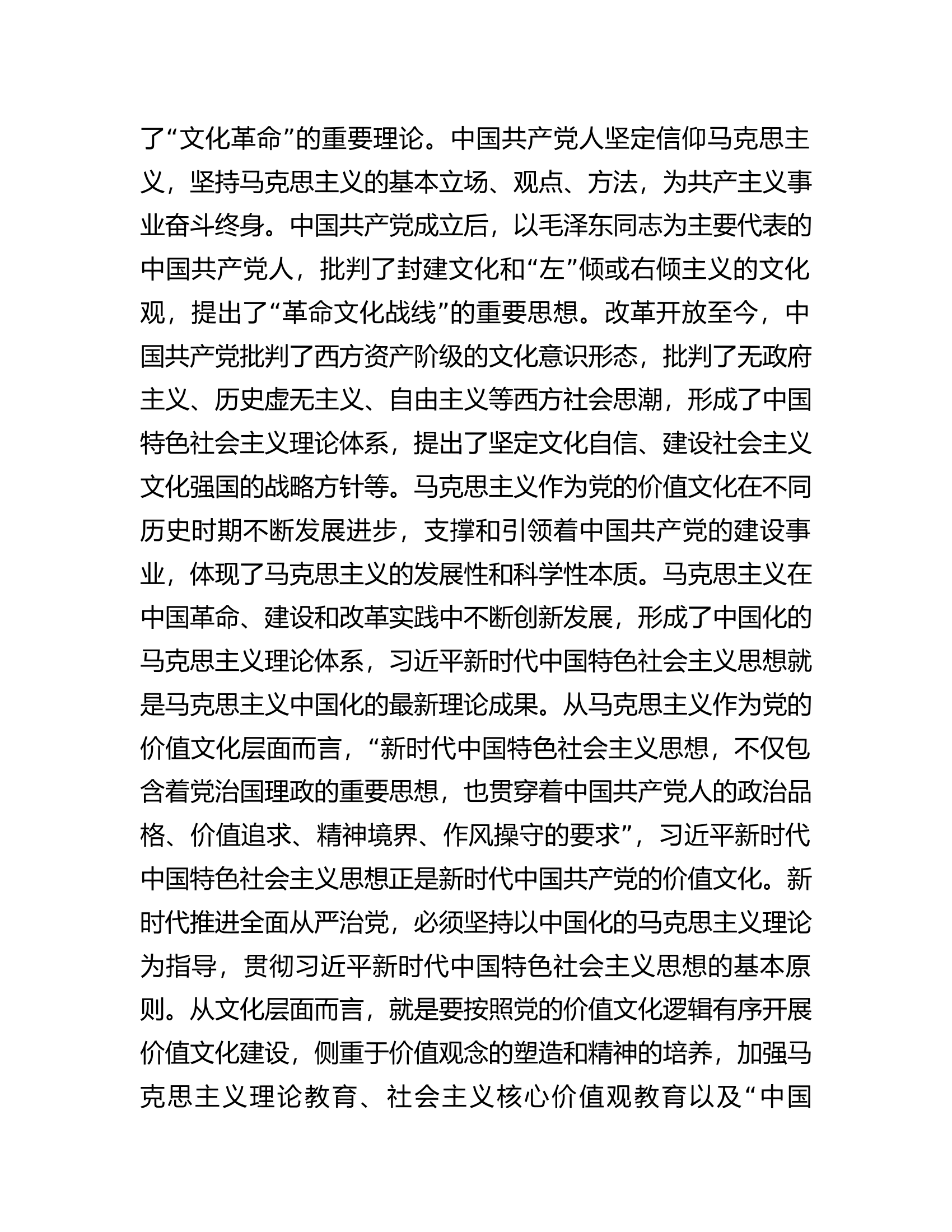 党课：文化视角下的全面从严治党.docx 第2页