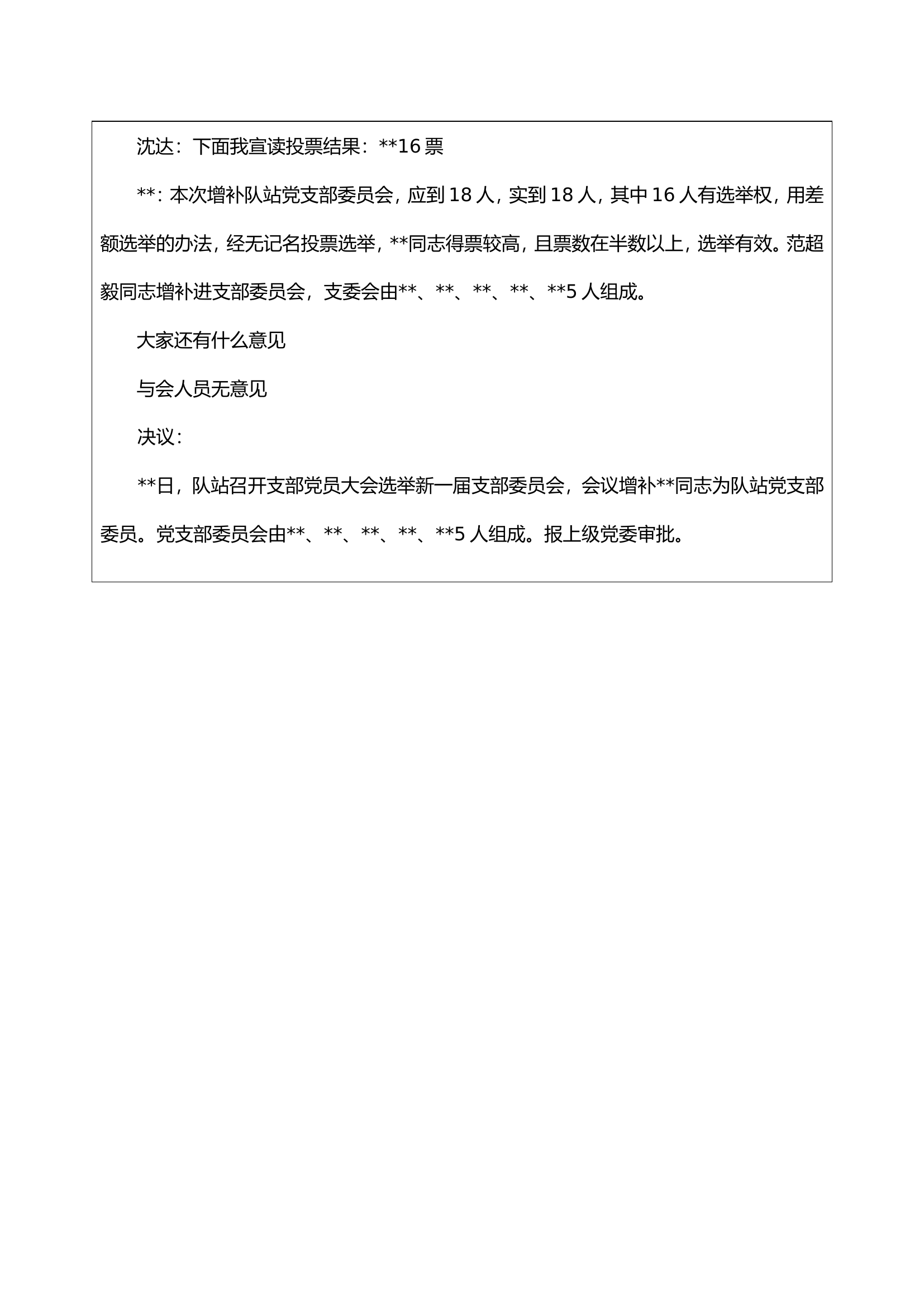 党支部记录支部增补党员大会.doc 第2页