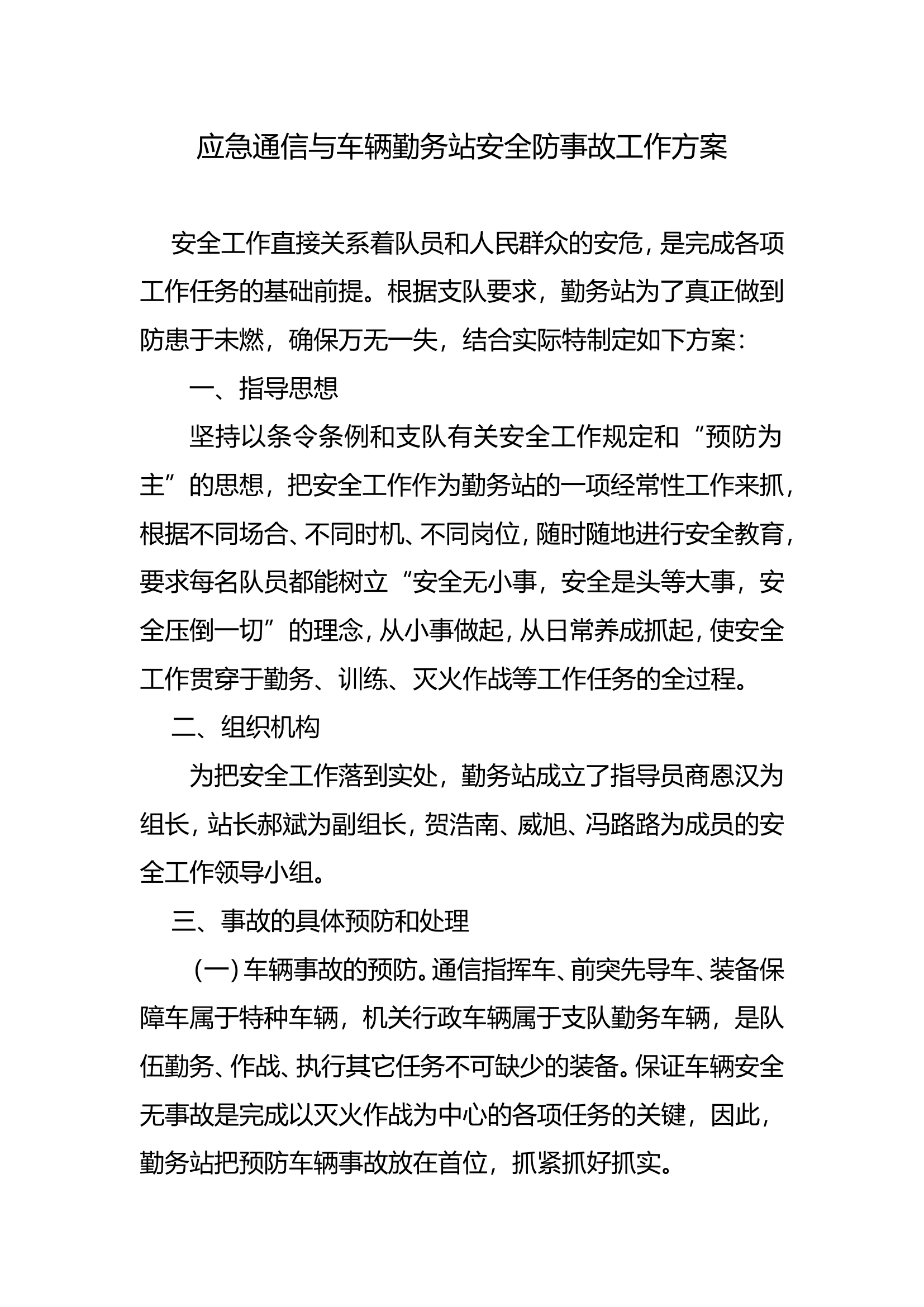 勤务站夏季安全防事故工作方案.doc 第1页