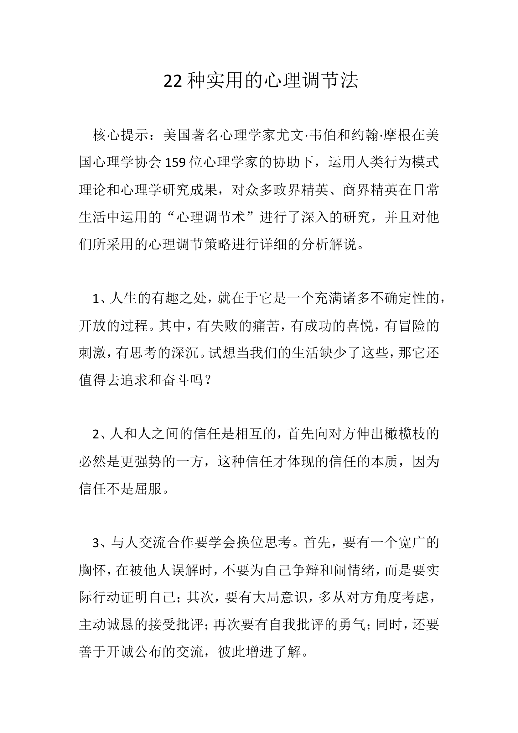 22种实用的心理调节法.doc 第1页