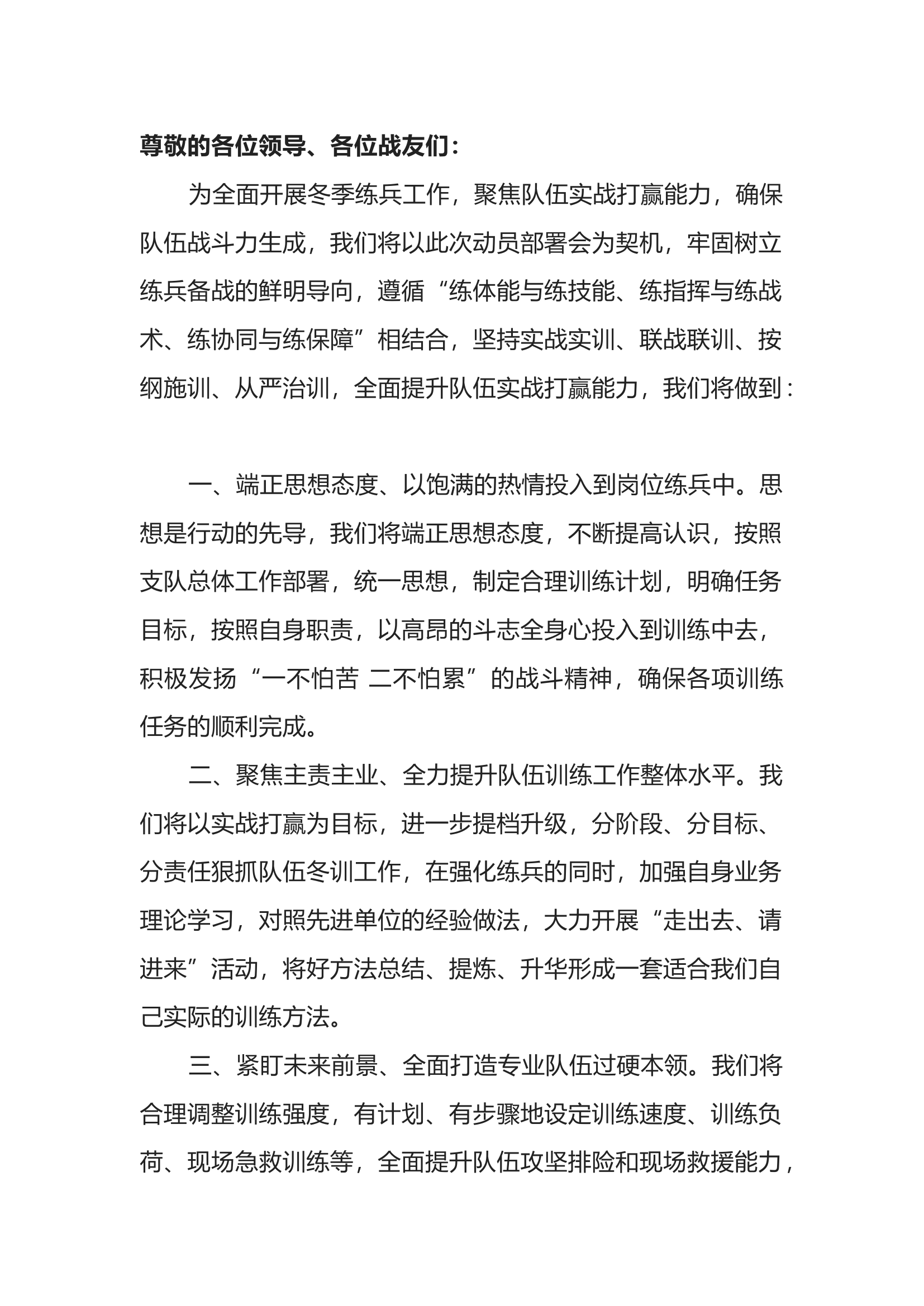 冬季练兵发言稿.docx 第1页