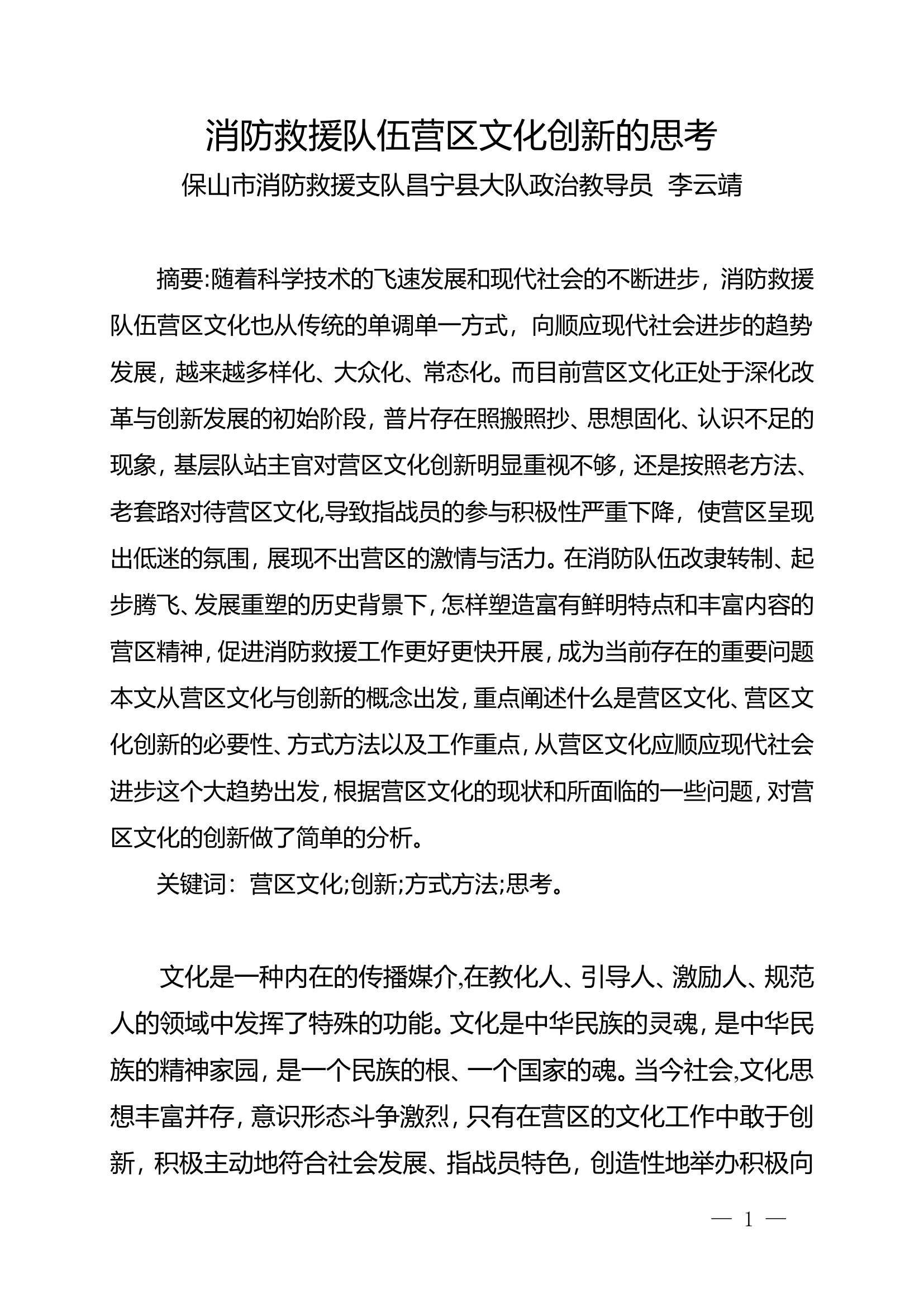 栀夏：消防救援队伍营区文化创新的思考.doc 第1页