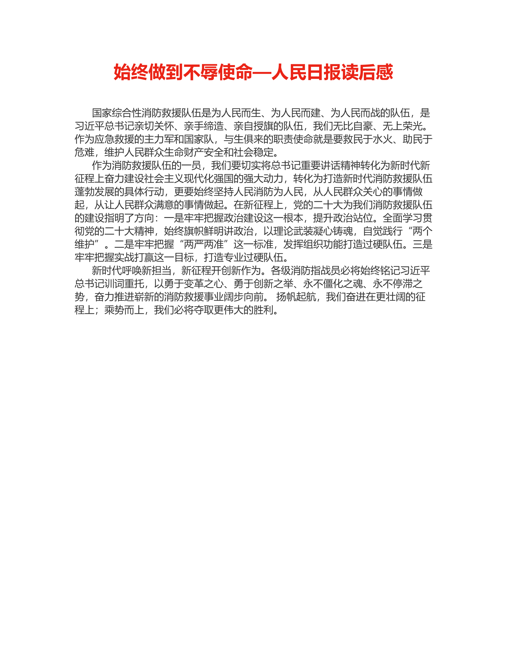 始终做到不辱使命&mdash;人民日报读后感.rtf 第1页