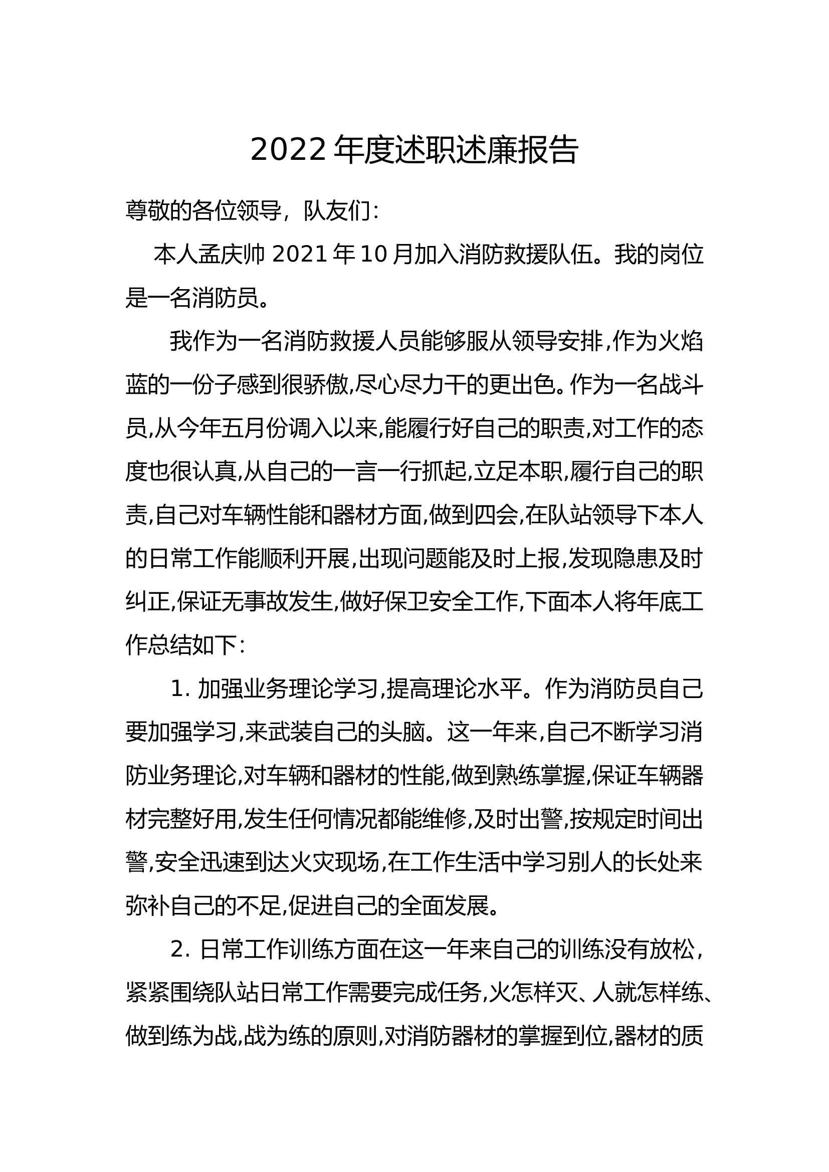 精品：个人述职报告（消防员） (29).doc 第1页