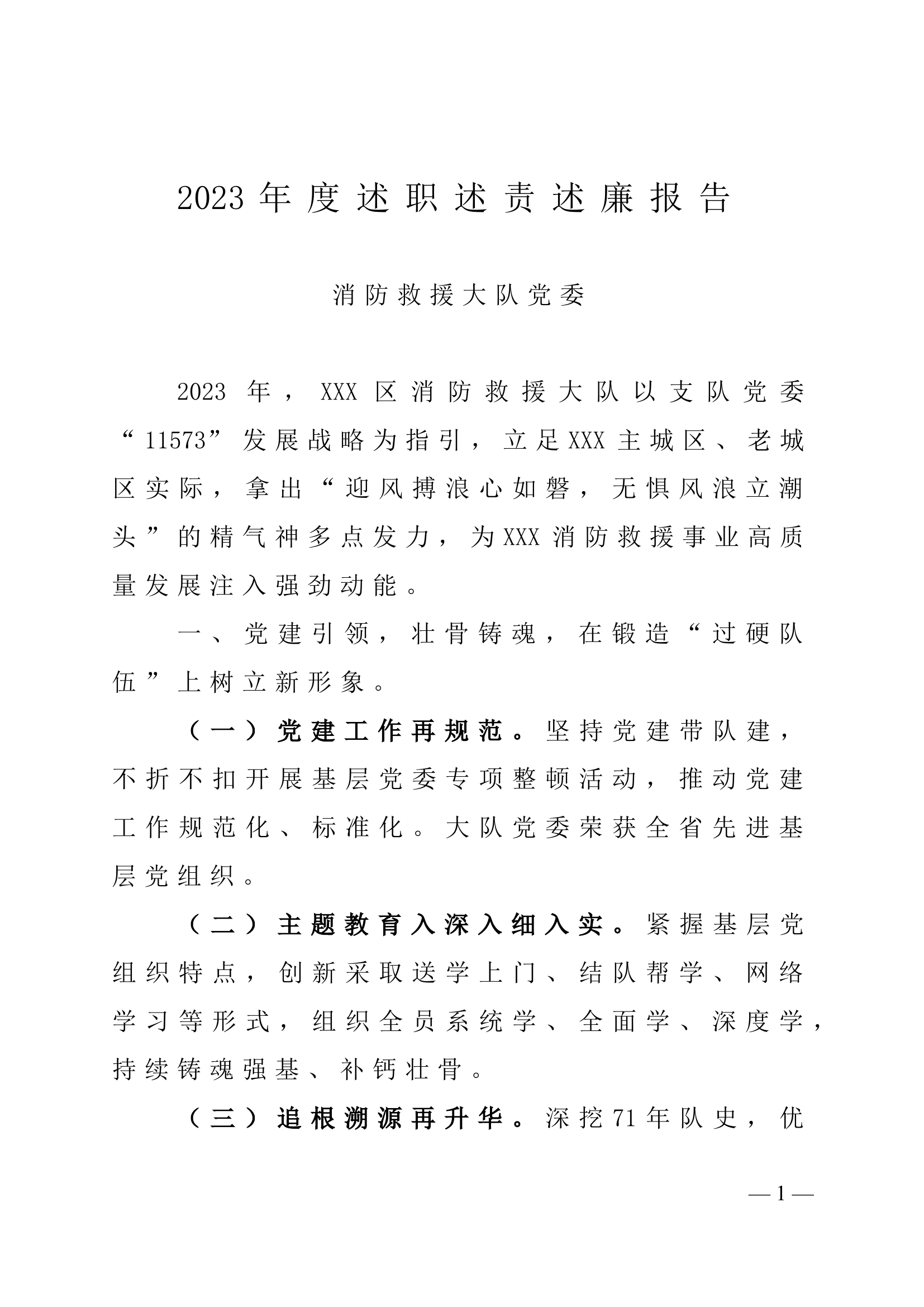 年度大队述职述责述廉报告.doc 第1页