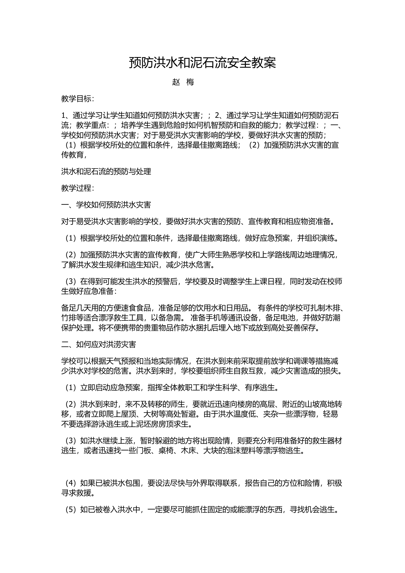 【知识】预防洪水和泥石流安全教案.docx 第1页