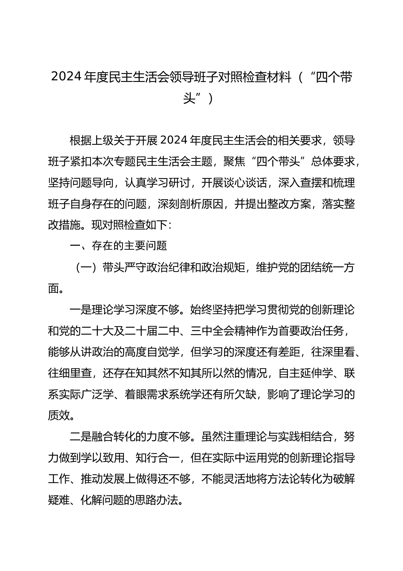 2024年度民主生活会领导班子对照检查材料（&ldquo;四个带头&rdquo;） 第1页