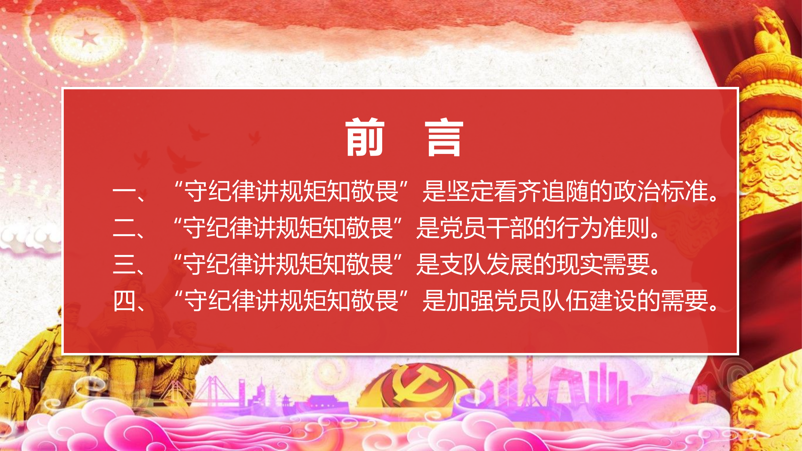 自觉做&ldquo;守纪律讲规矩知敬畏&rdquo;的党员干部PPT.pptx 第2页