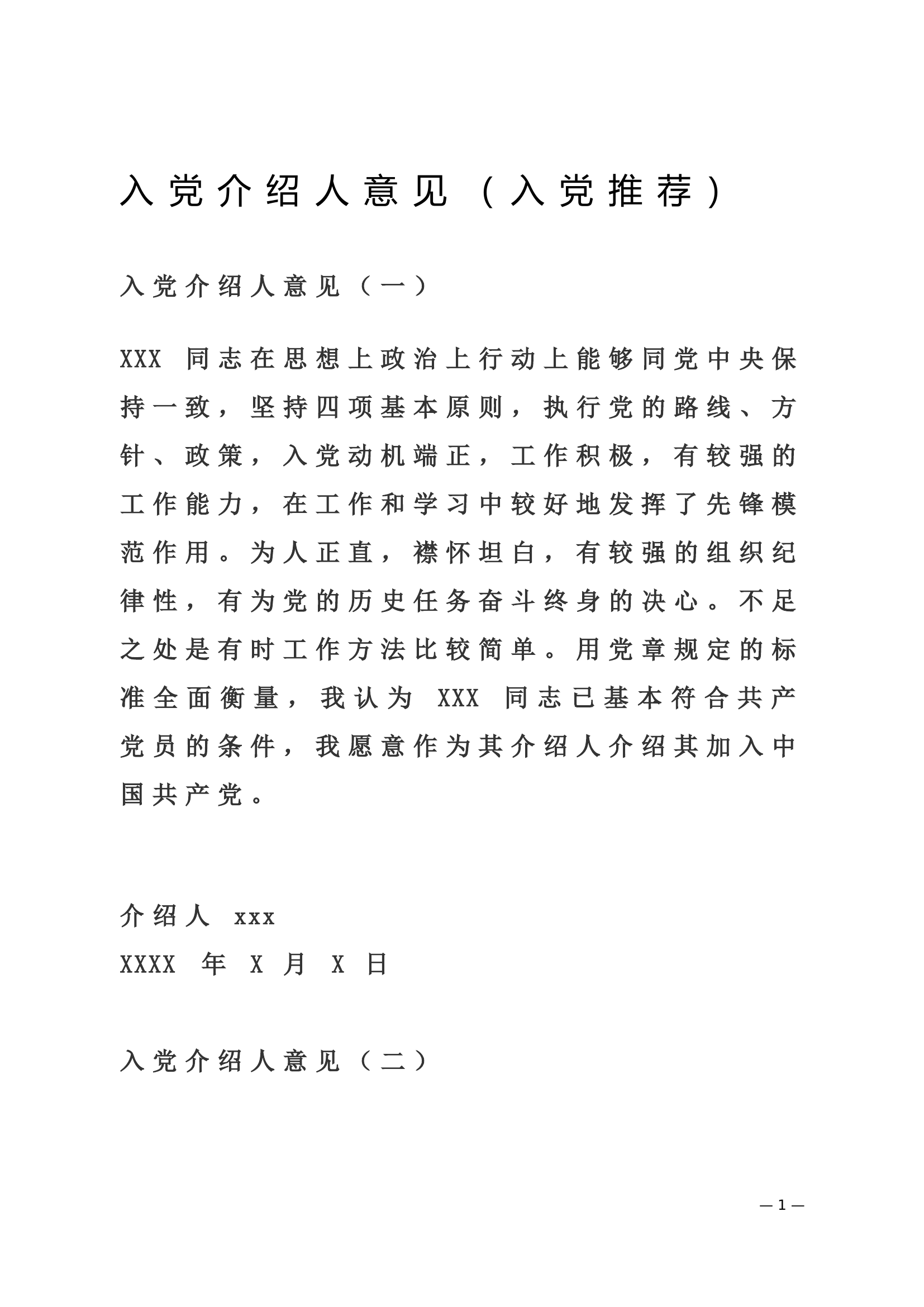 入党介绍人意见（入党推荐）.doc 第1页