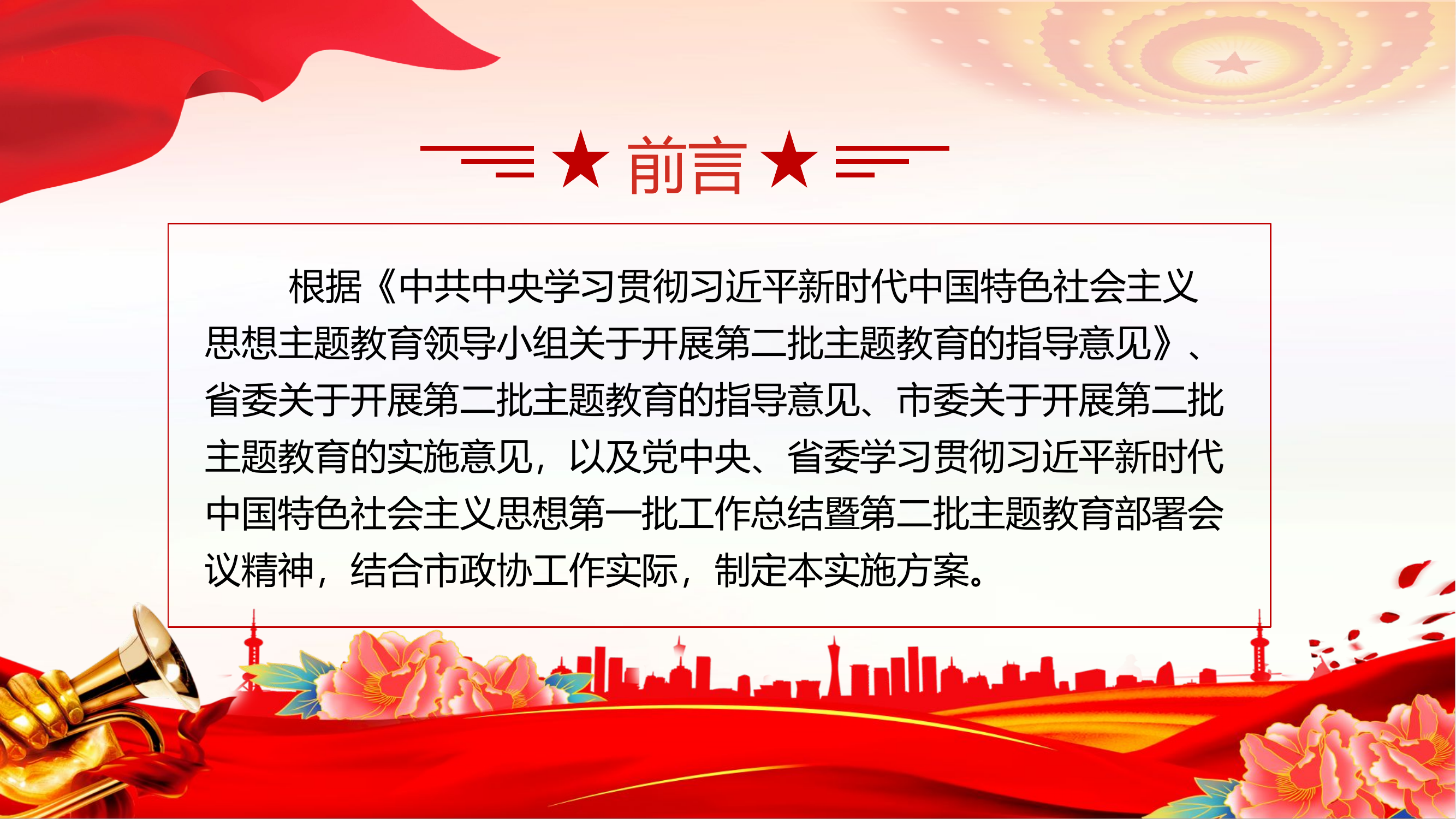 某市第二批主题教育实施方案PPT学习贯彻新时代中国特色社会主义主题教育工作模板.pptx 第2页