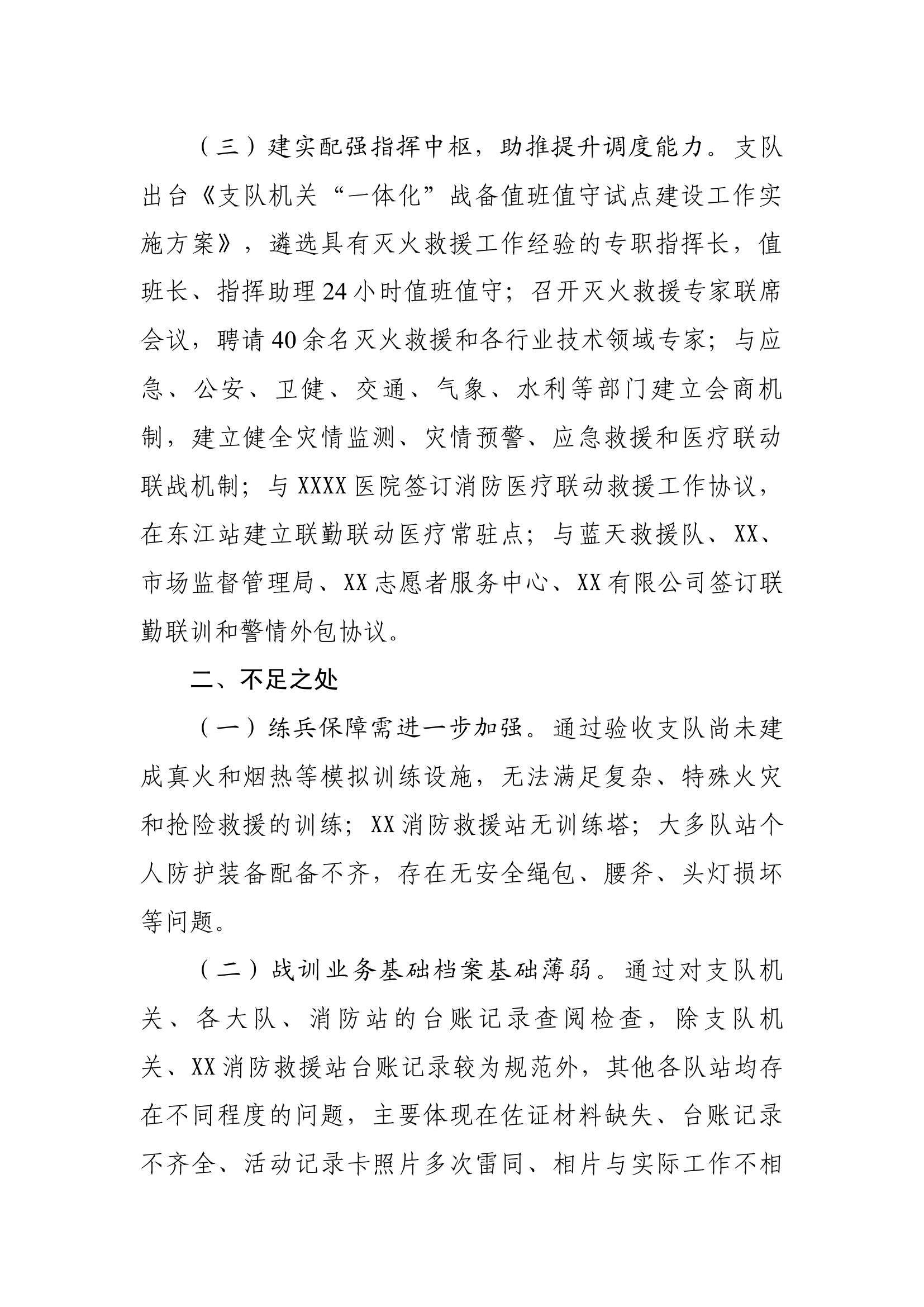 2、XX支队正规化评比验收战训方面小结.docx 第2页