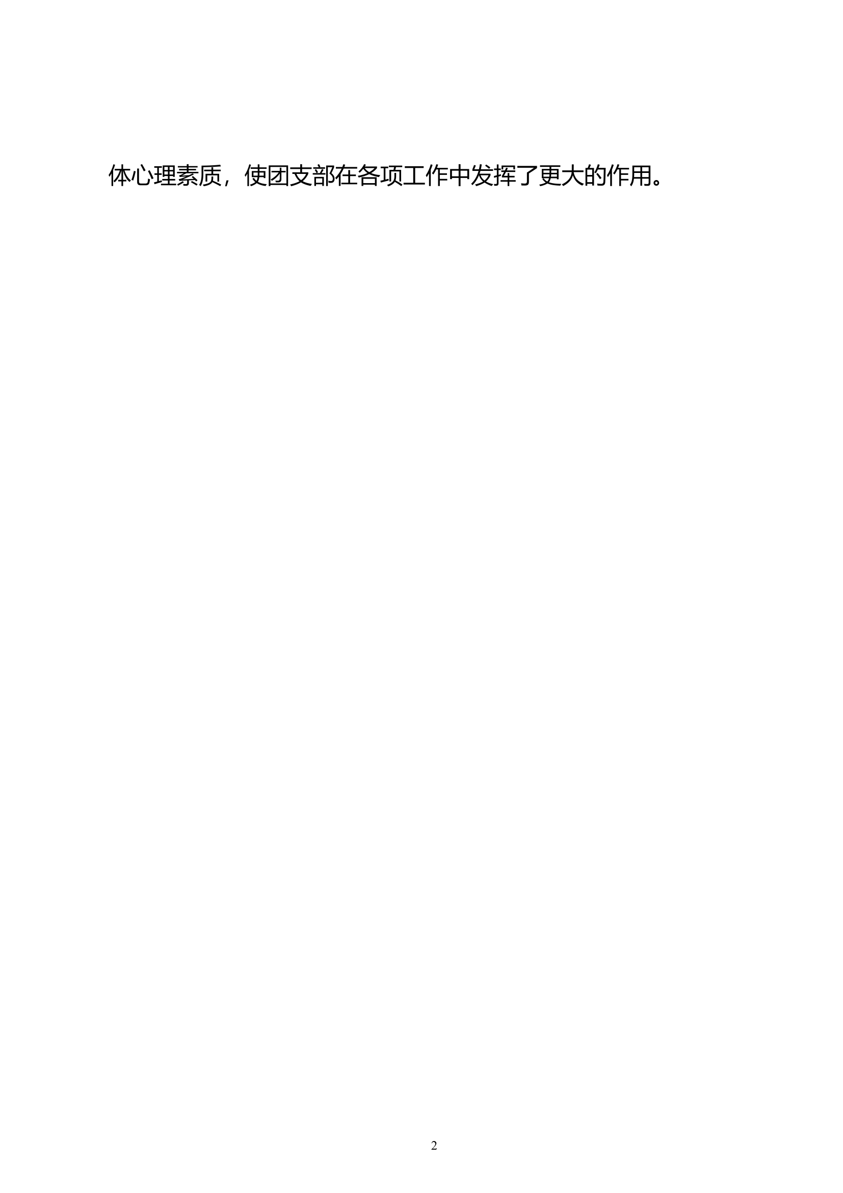 &ldquo;优秀共青团干部&rdquo;xxx同志事迹材料(1).doc 第2页