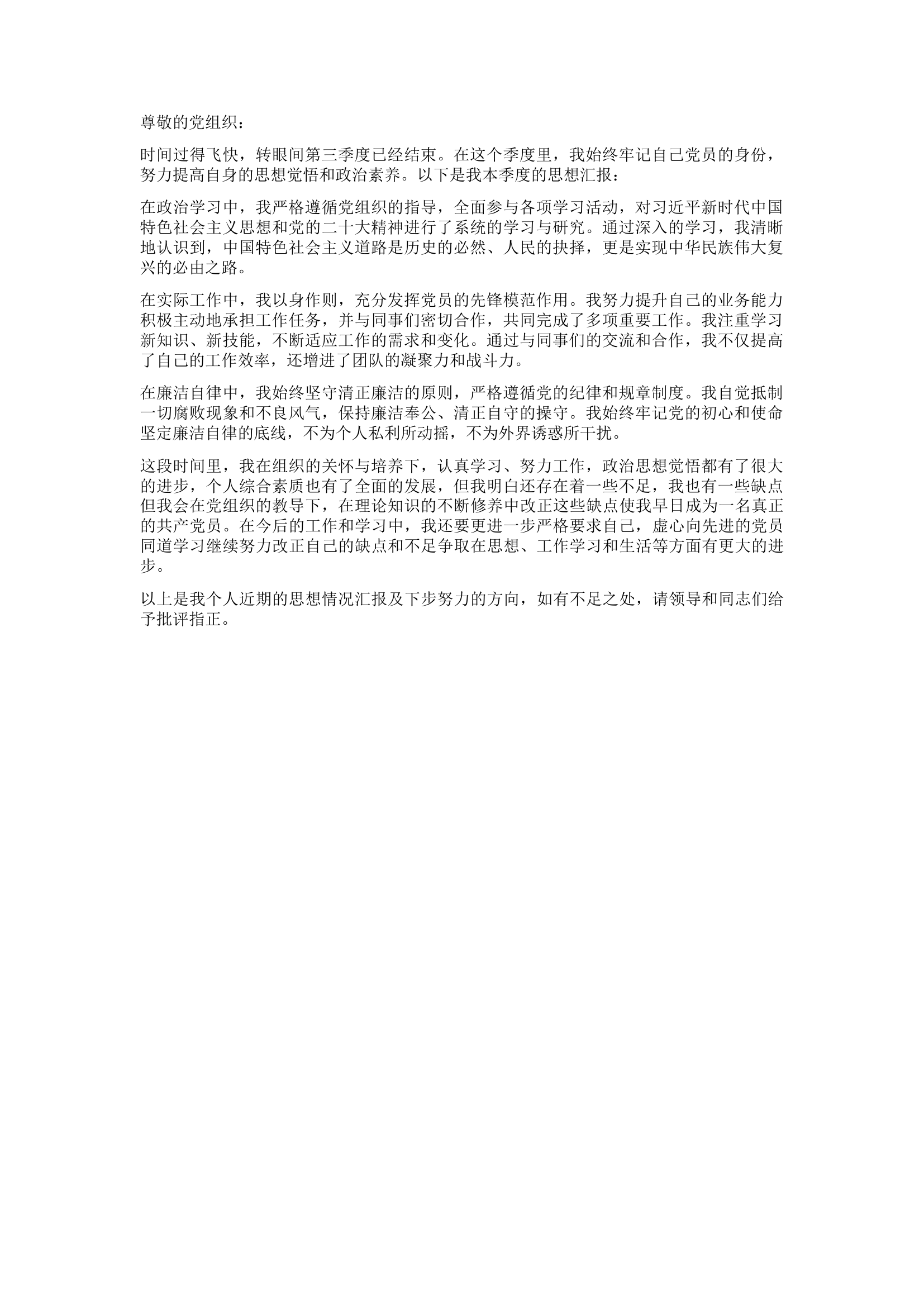 预备党员思想汇报3.docx 第1页