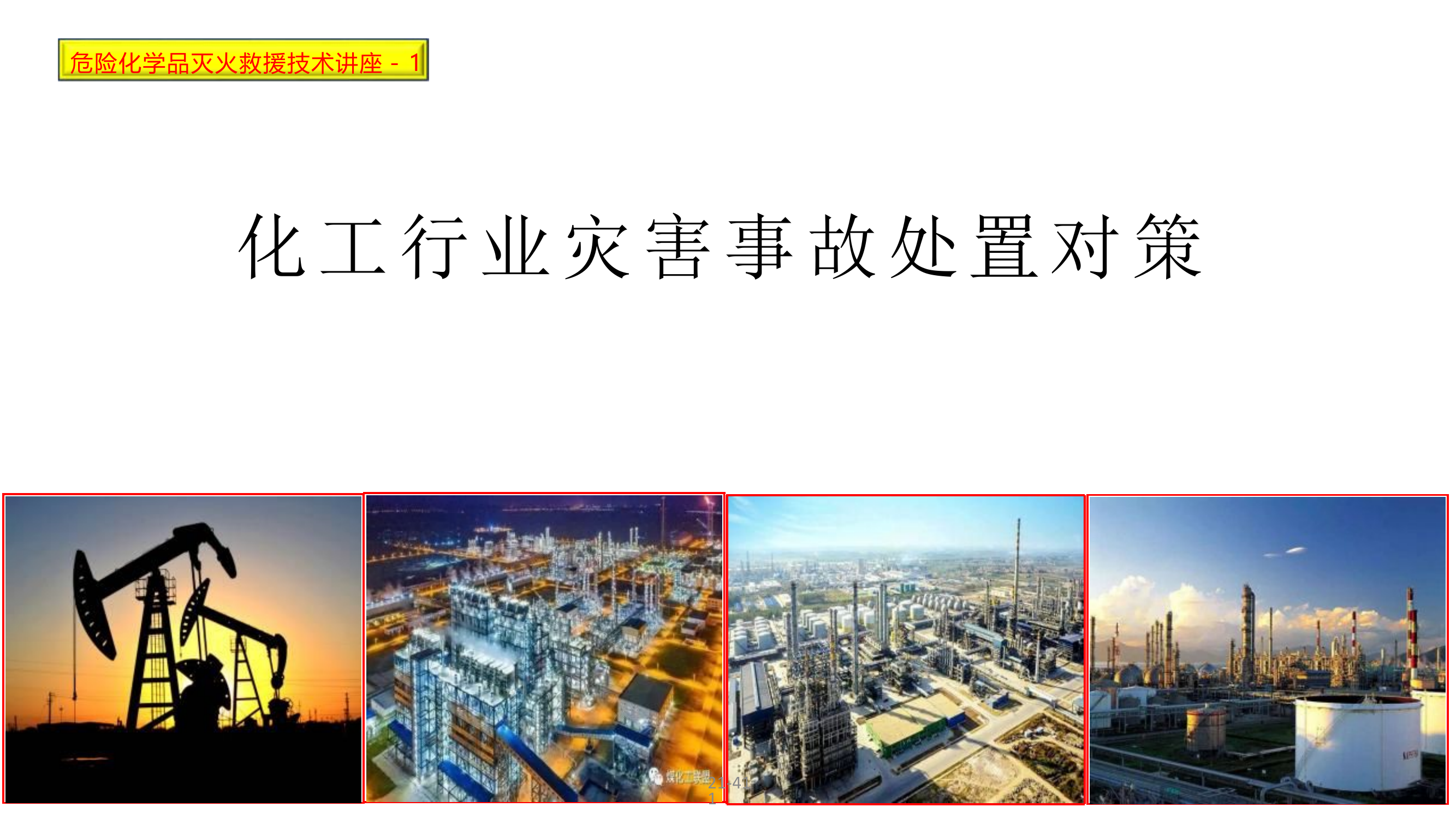 化工行业灾害事故处置对策.pptx 第1页