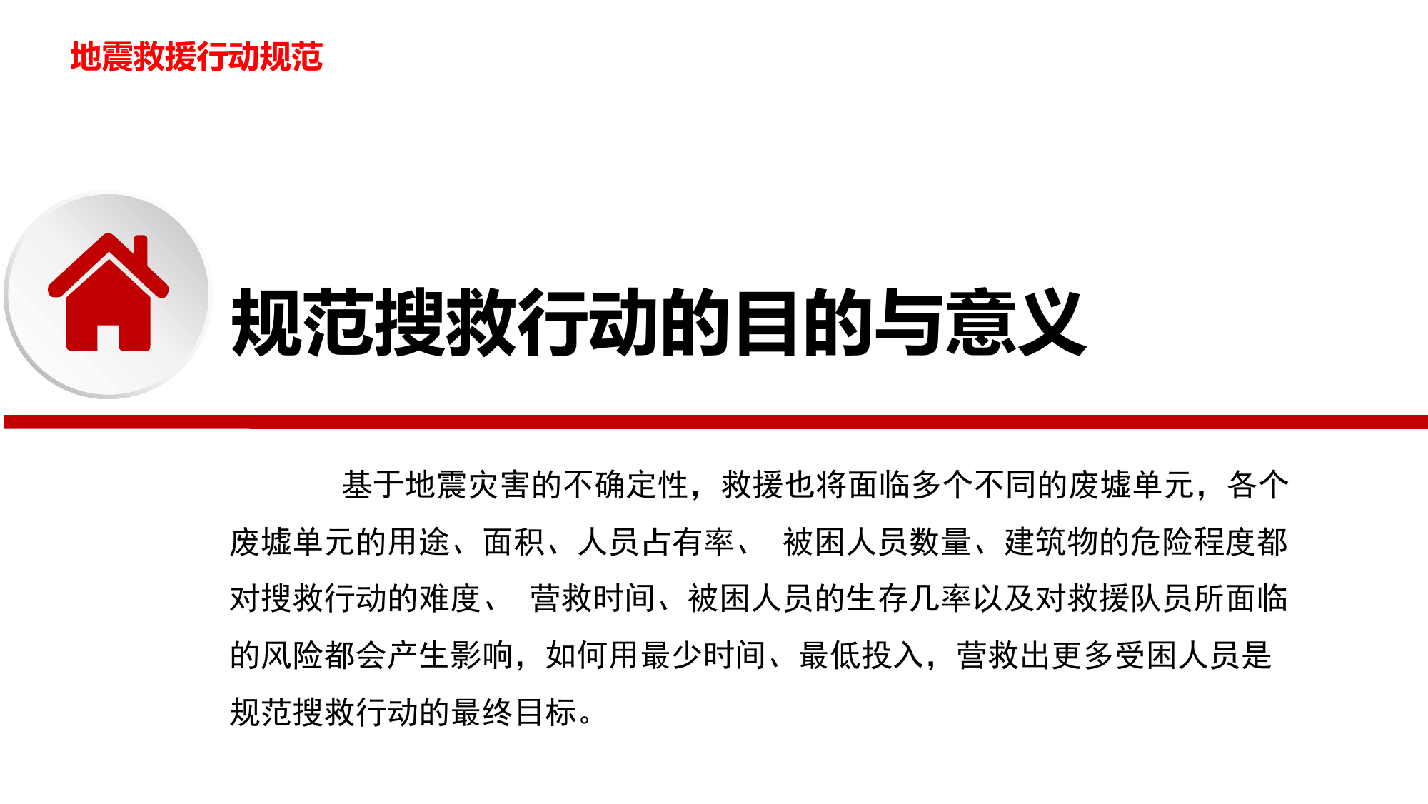 地震救援行动规范.pptx 第2页