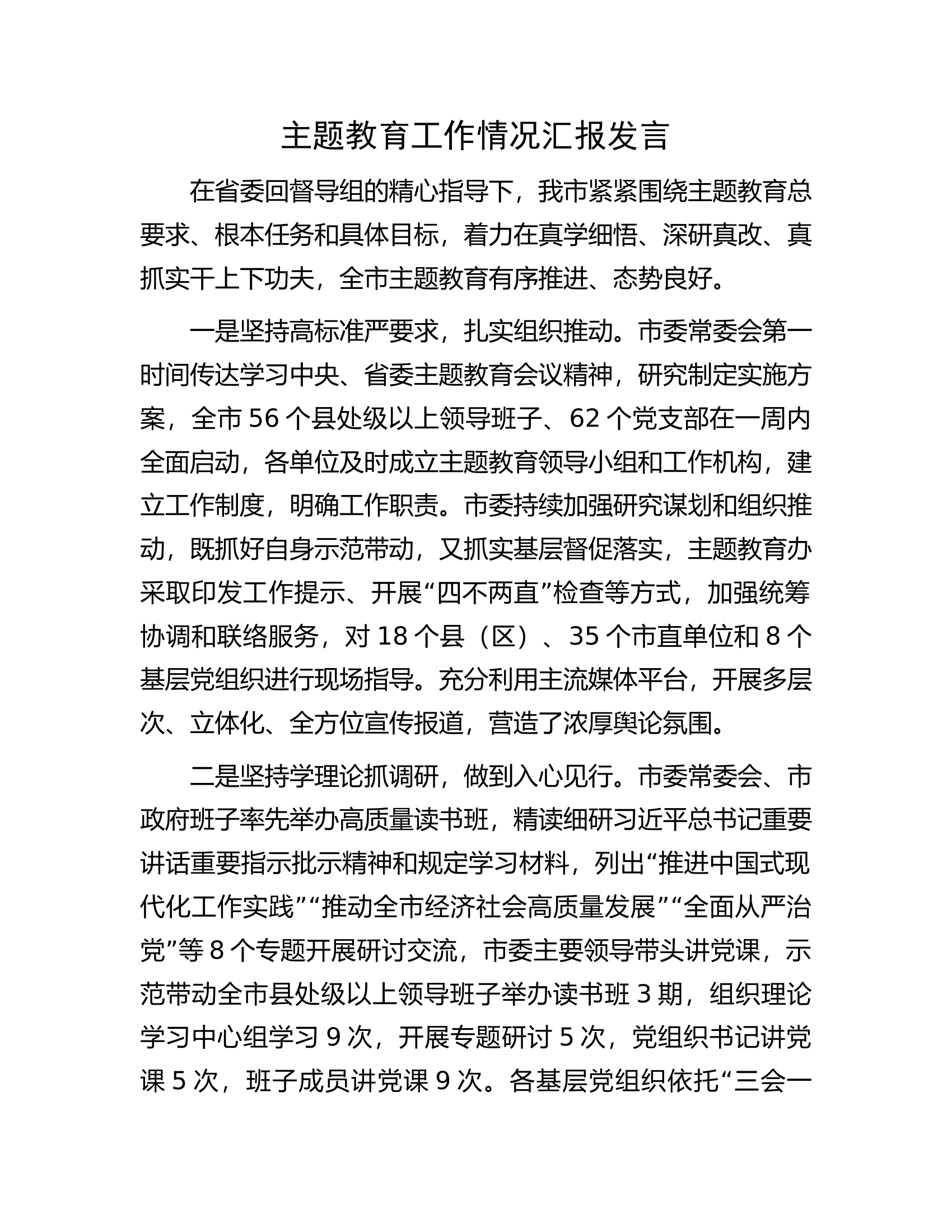 主题教育工作情况汇报发言.docx 第1页