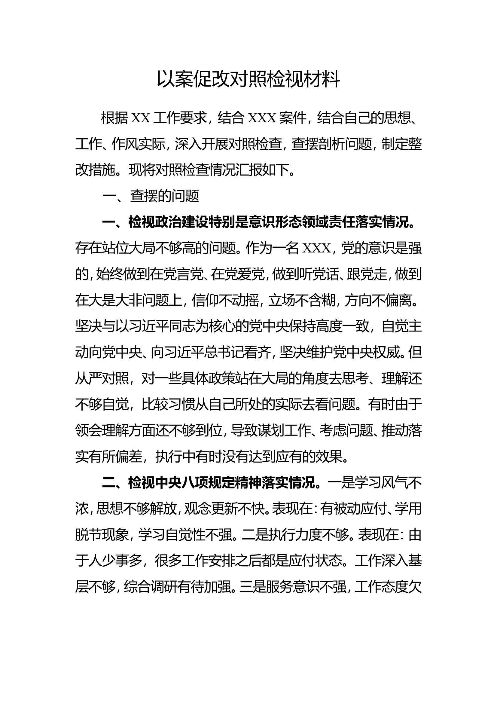以案促改对照检视材料.doc 第1页