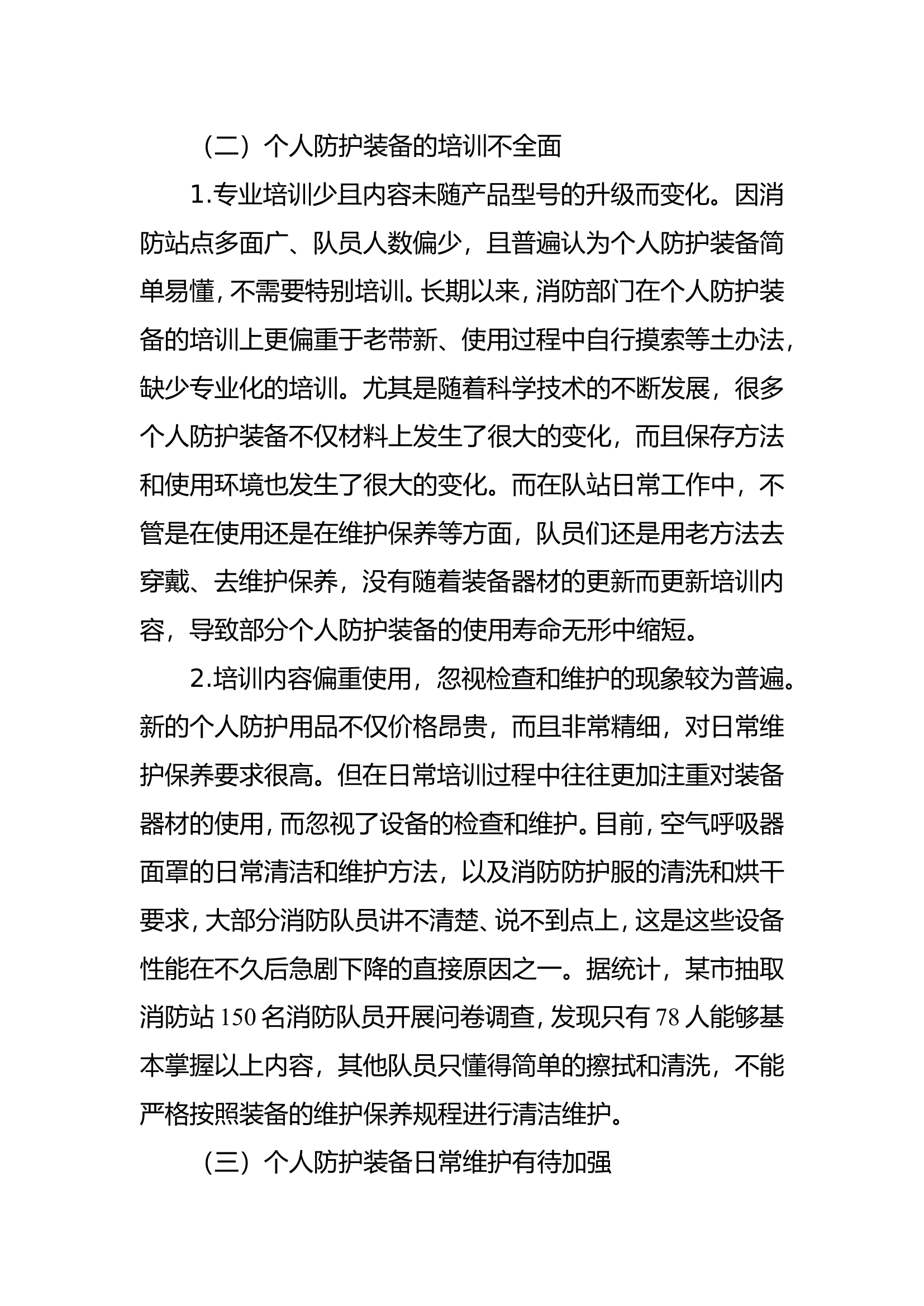 灭火救援行动中个人防护装备存在的问题及对策研究.doc 第2页