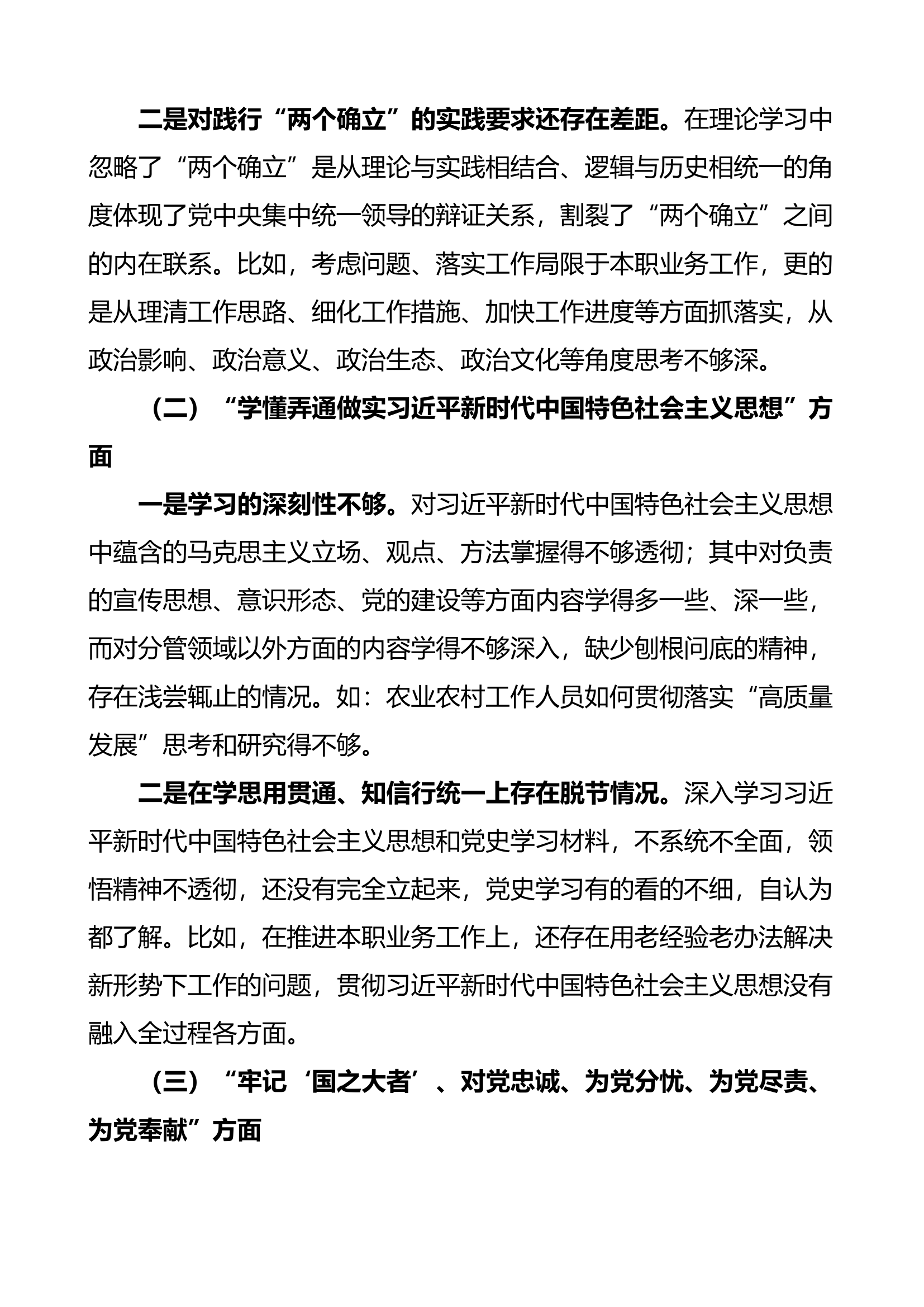 2022年度组织生活会个人对照检查材料范文（2023年初，决定意义、学懂弄通做实思想、尽责奉献、急难愁盼、斗争精神、形式主义、不信教等七个方面，检视剖析材料，发言提纲）.docx 第2页
