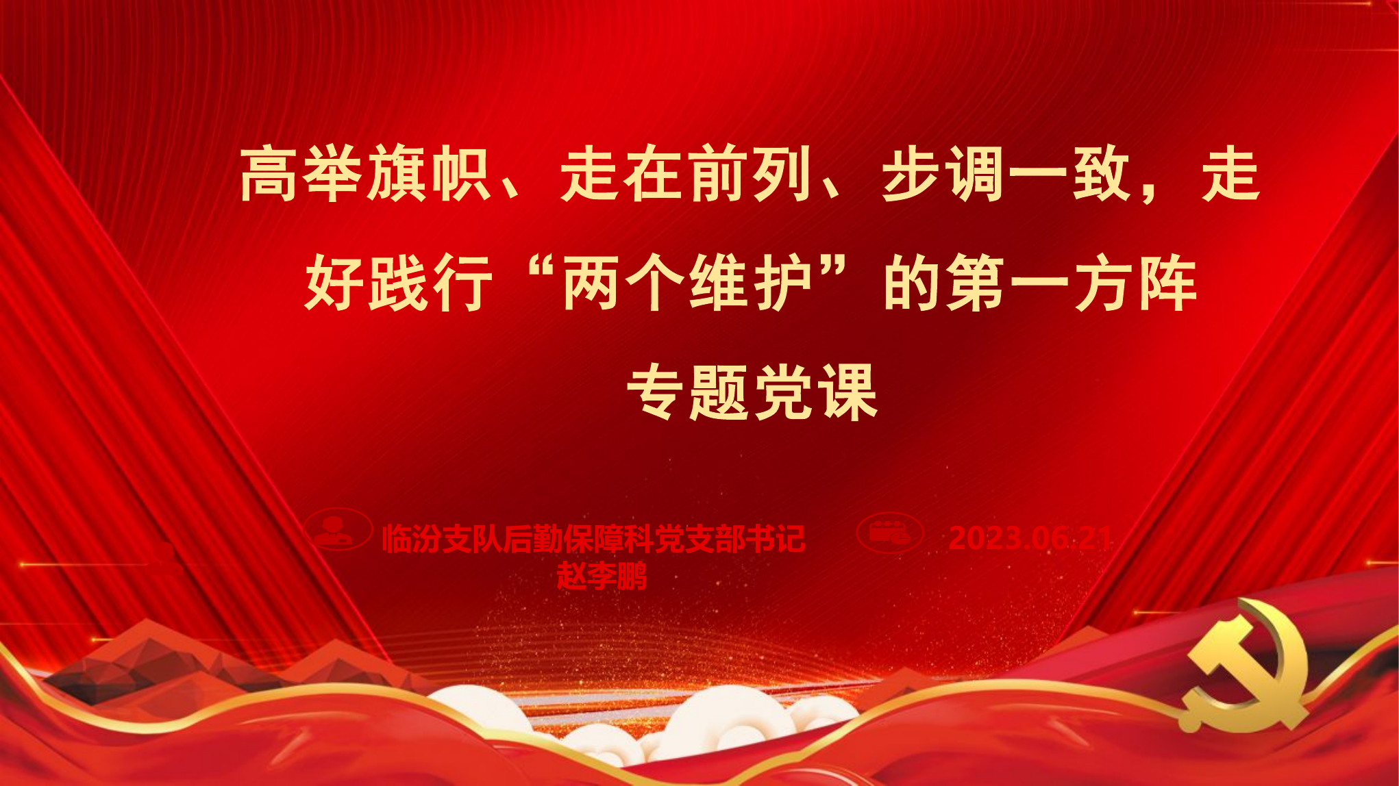 “高举旗帜、走在前列、步调一致，走好践行”两个维护“第一方阵专题党课ppt.pptx 第1页