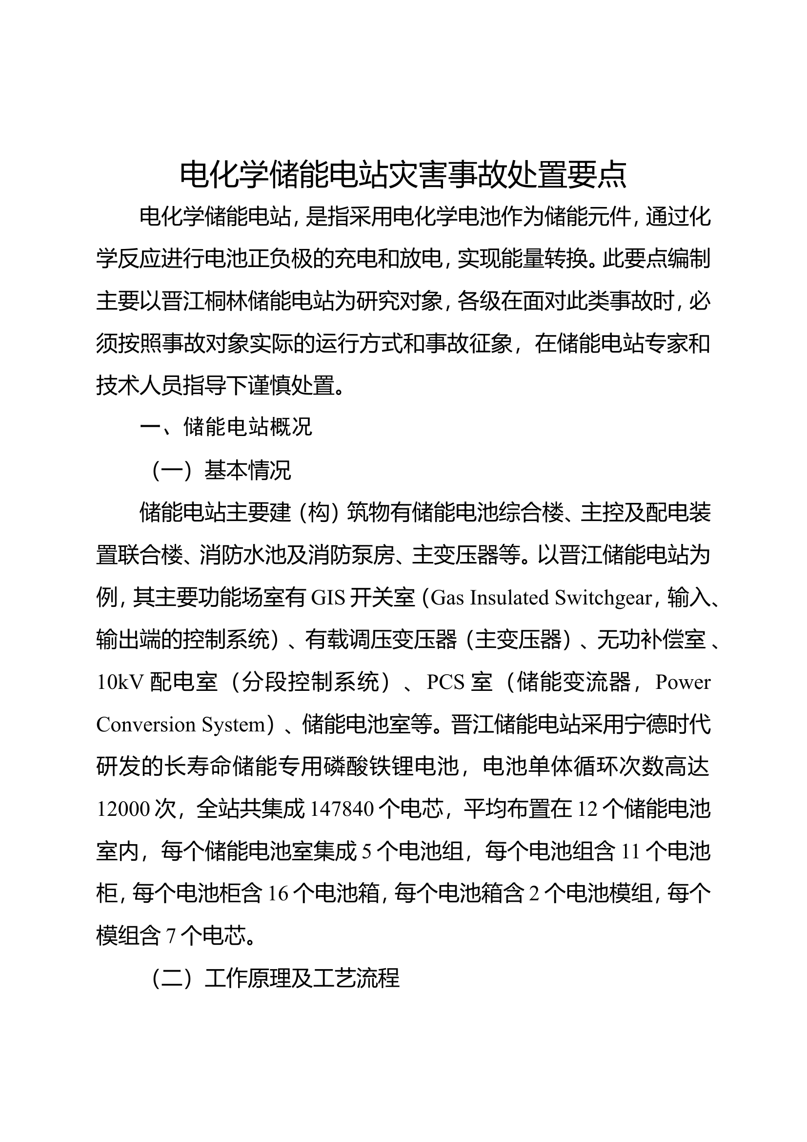 电化学储能电站灾害事故处置.doc 第1页