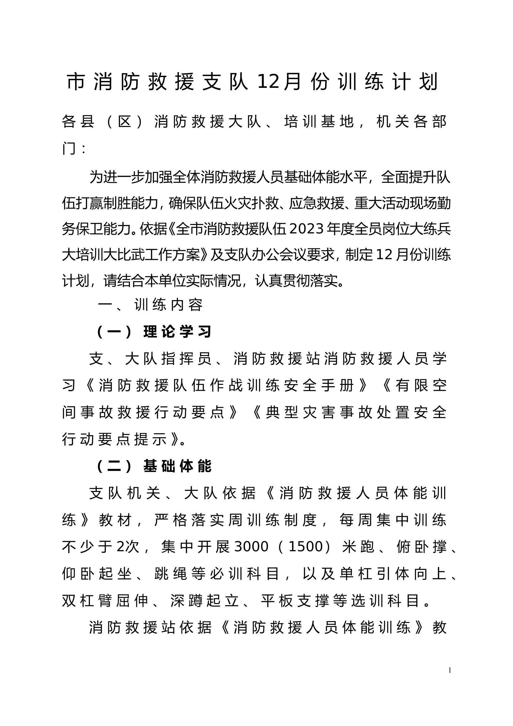 市消防救援支队12月份训练计划.doc 第1页