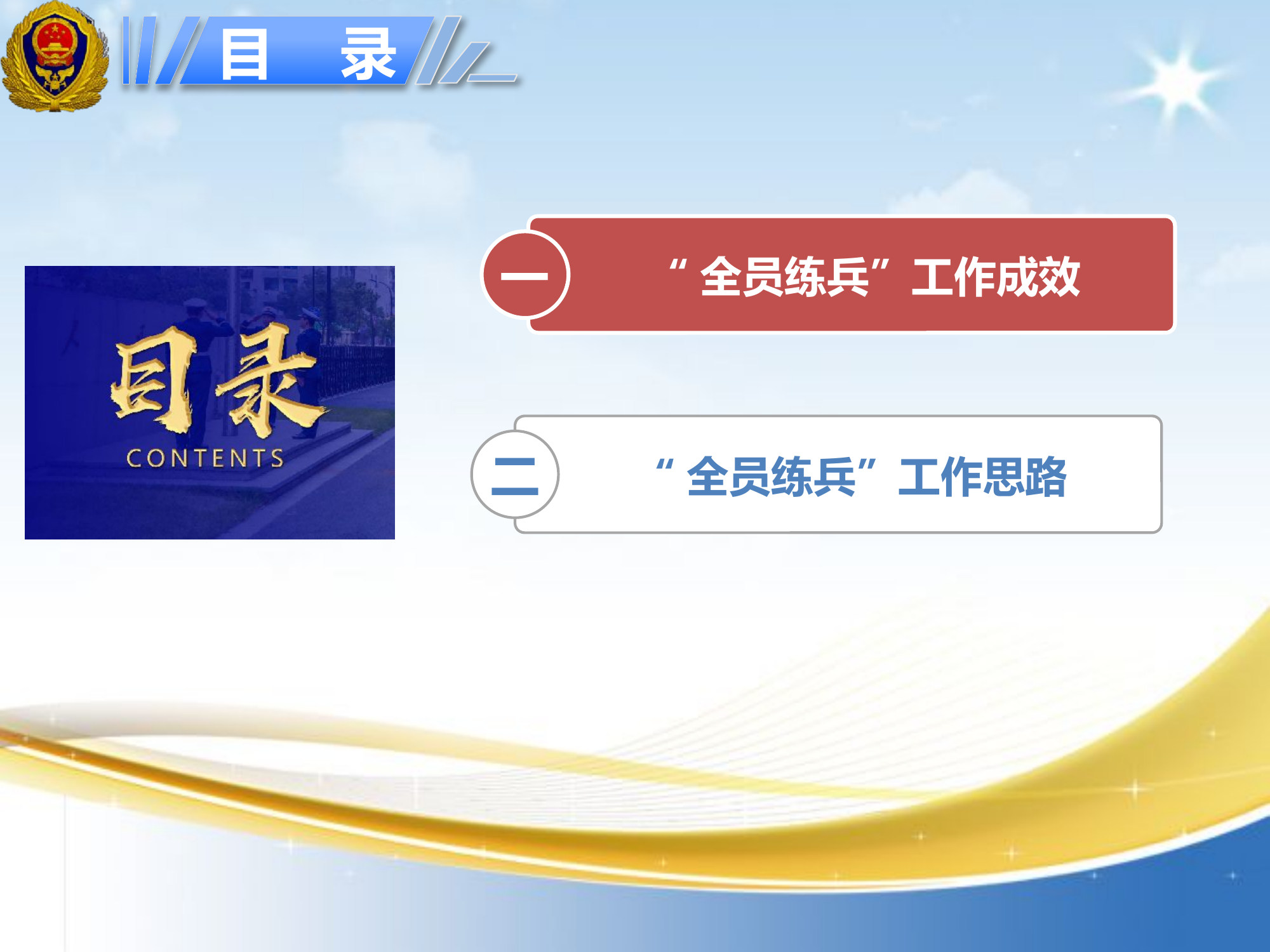 （课件 ）聚焦应急救援建设，打造“全员练兵”品牌.pptx 第2页