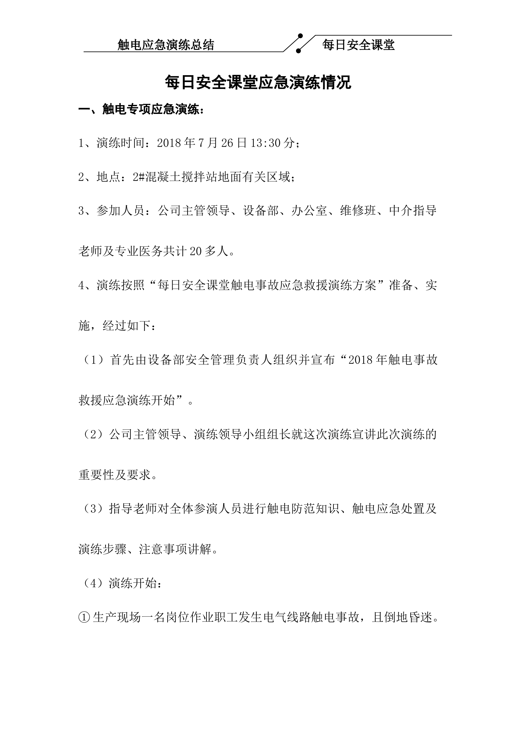 【15】触电应急演练小结.docx 第1页