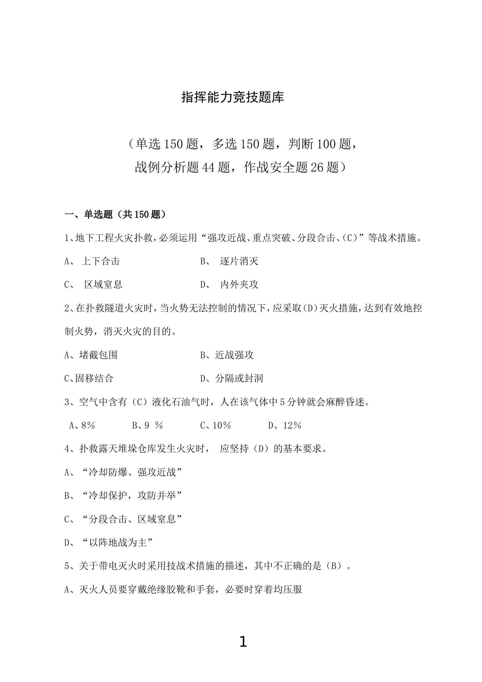 指挥能力竞技题库.doc 第1页