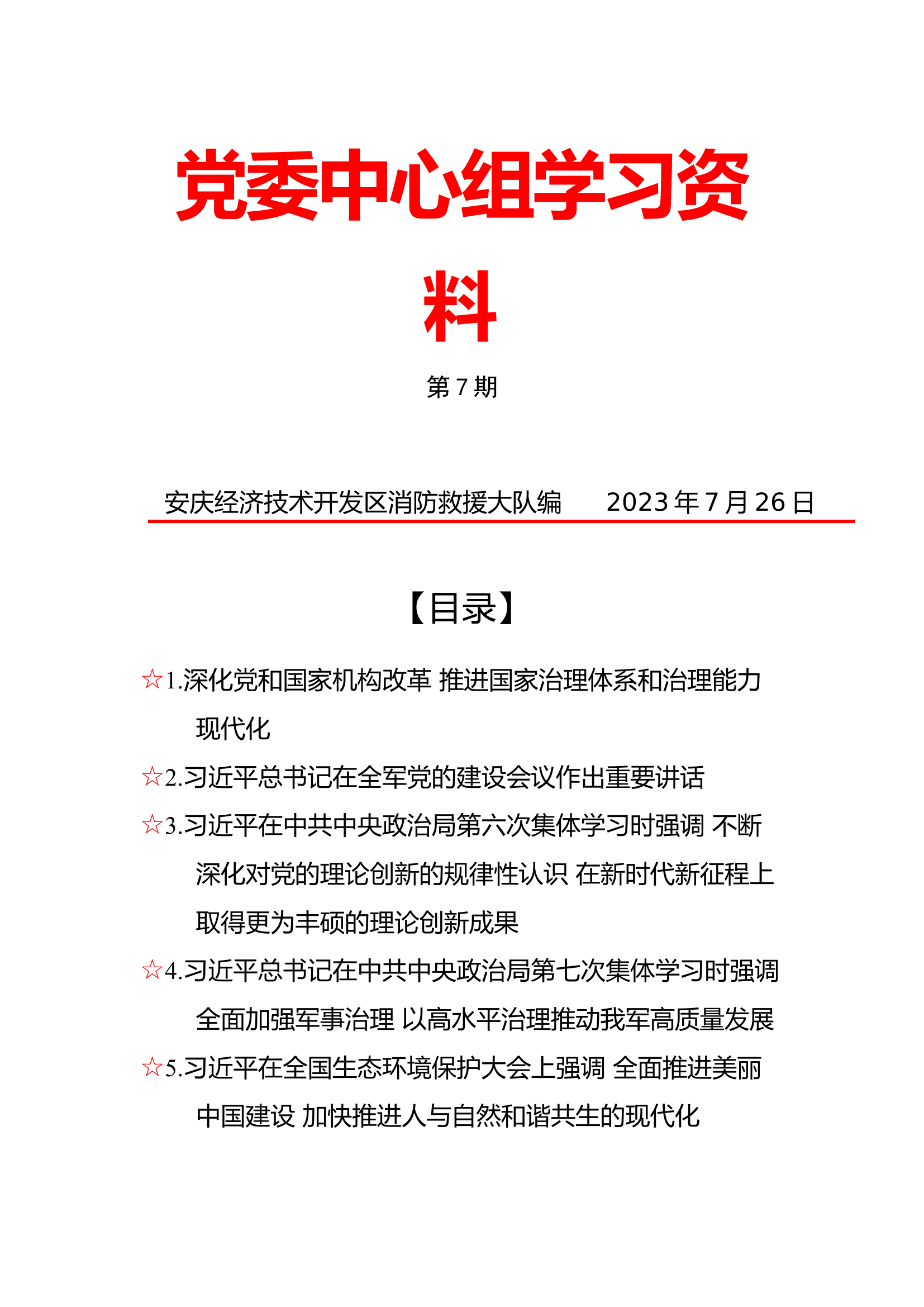 7月党委中心组学习资料.doc 第1页